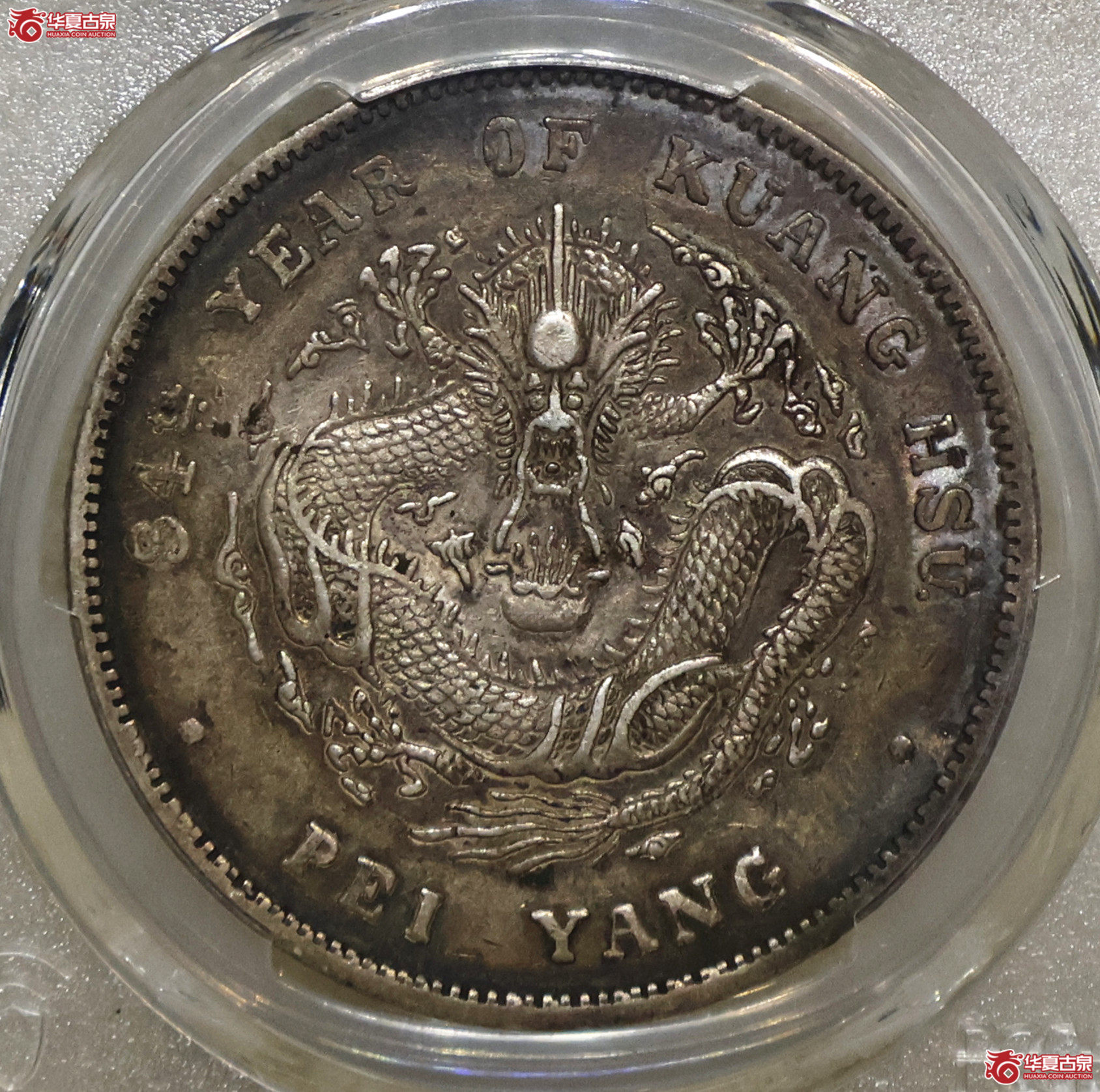 PCGS-XF45 北洋34年七钱二分 短尾龙成交图