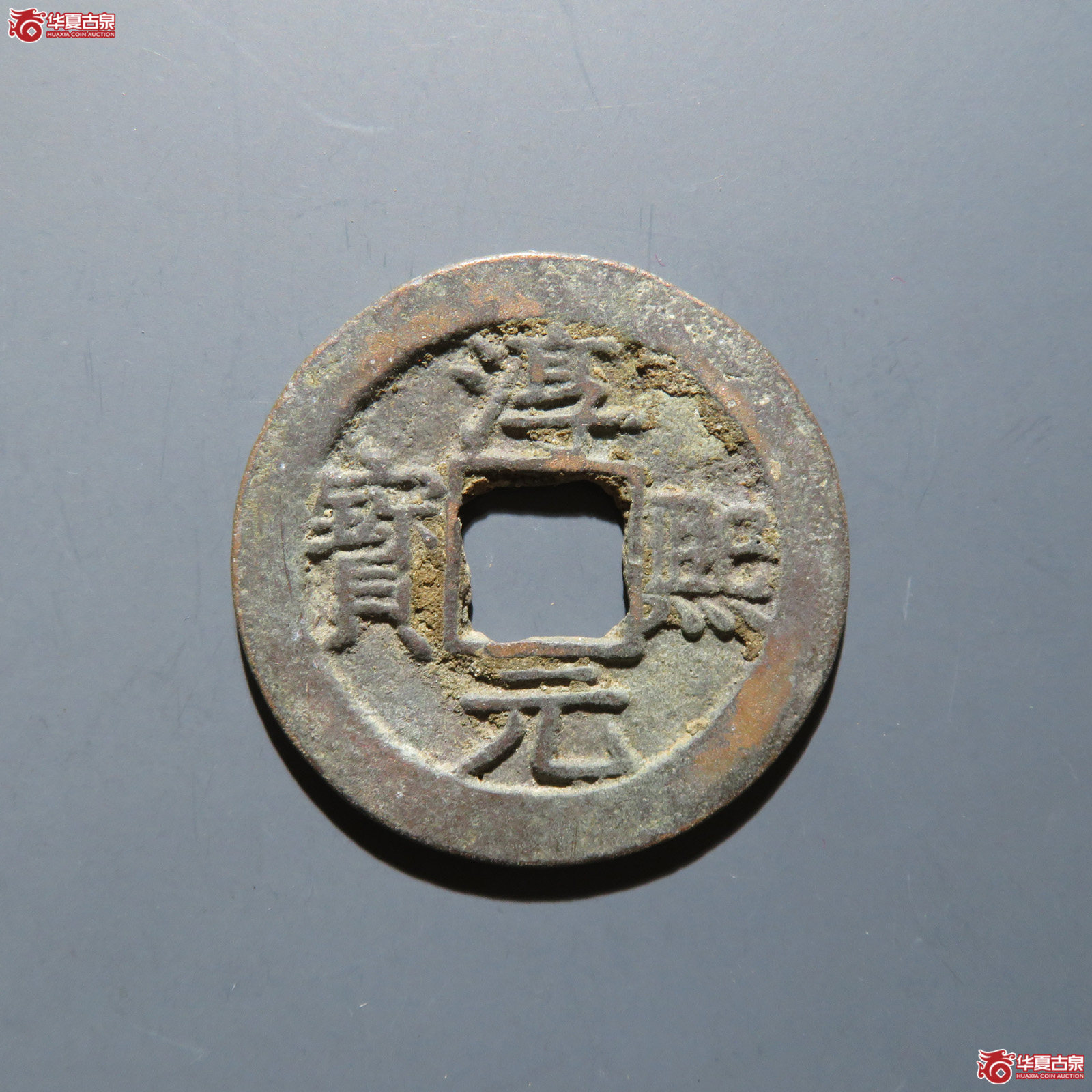 淳熙元宝 背十三成交图