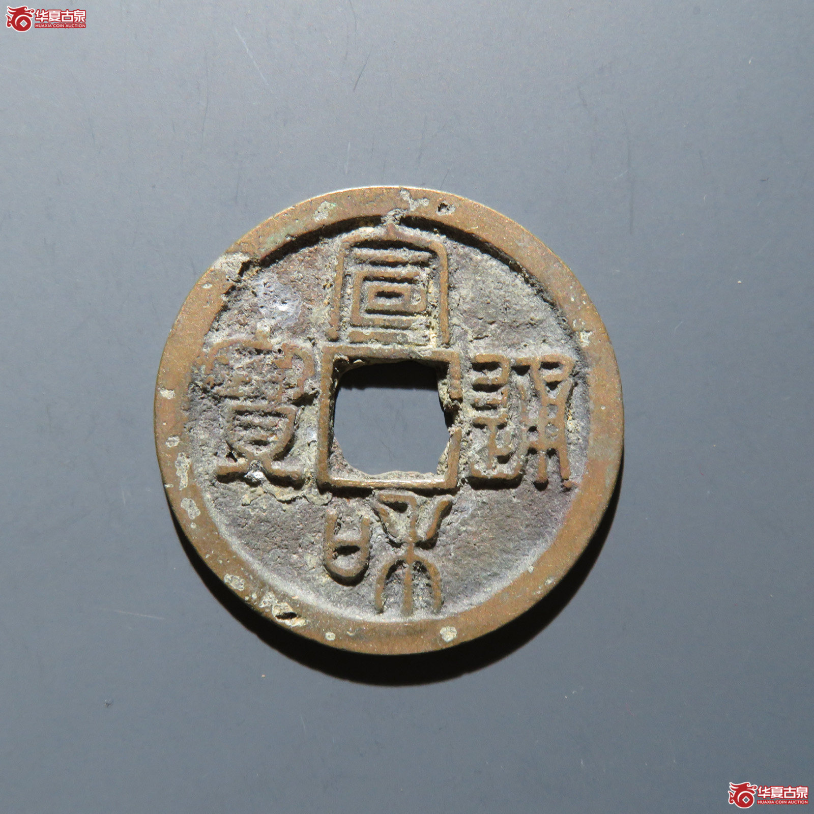 宣和通宝 折二美制成交图