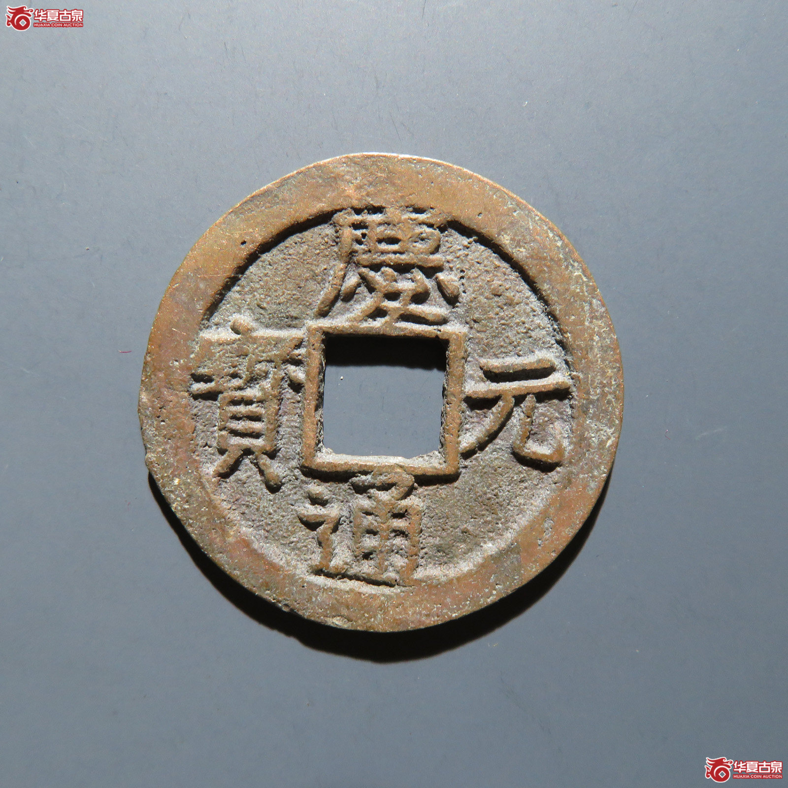 庆元通宝 折二背元成交图