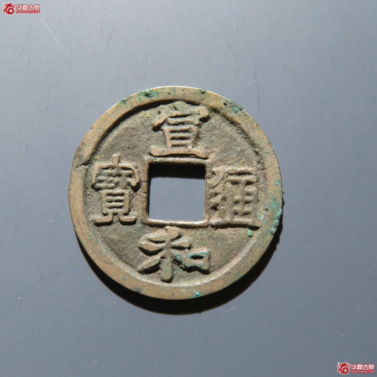 宣和通宝 小平楷宣成交图