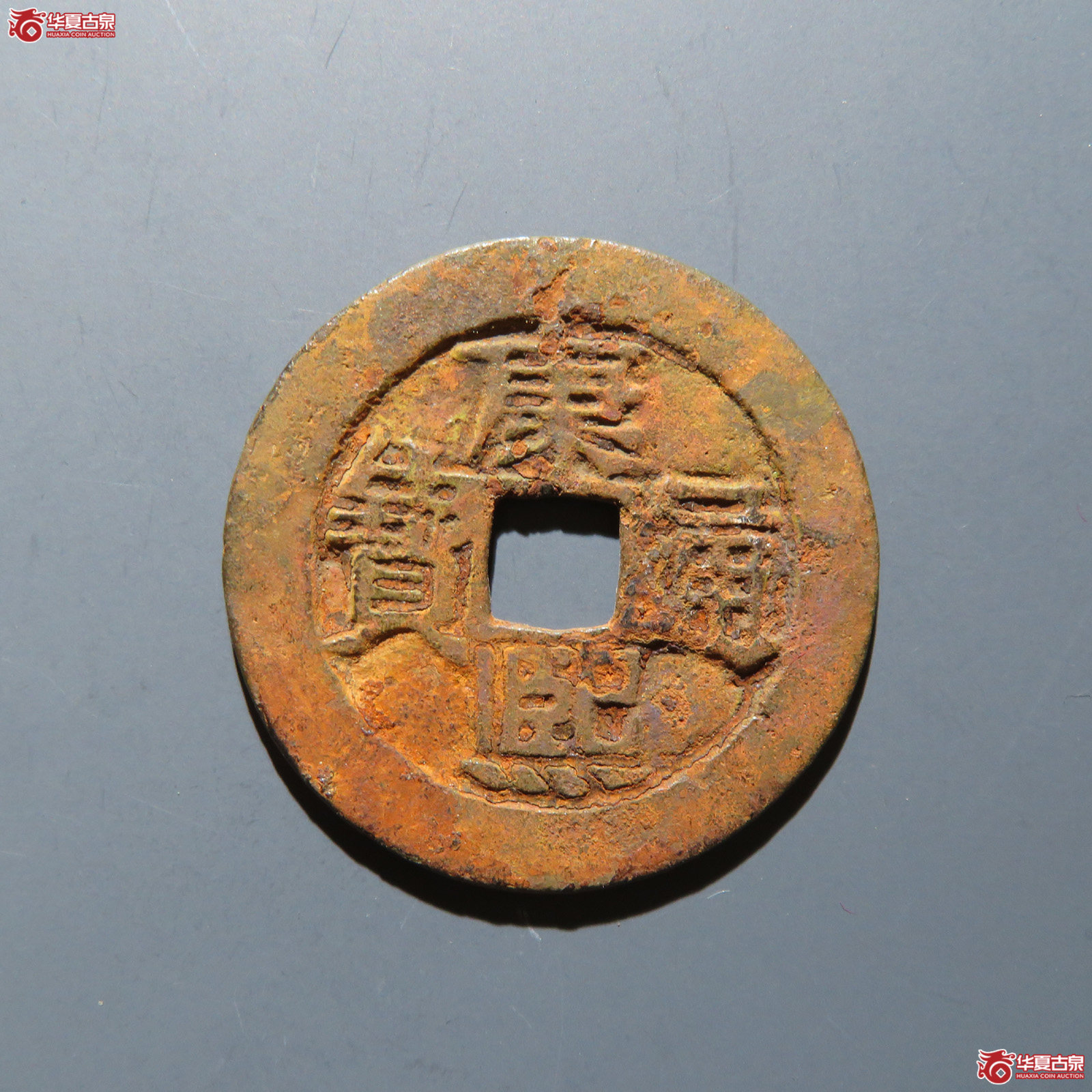 康熙通宝 满汉河成交图