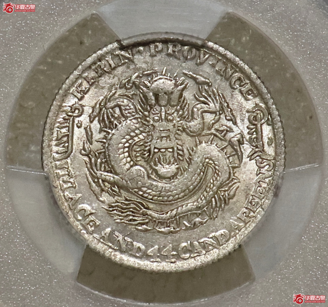 PCGS-AU55 吉林丁未一钱四分四厘成交图