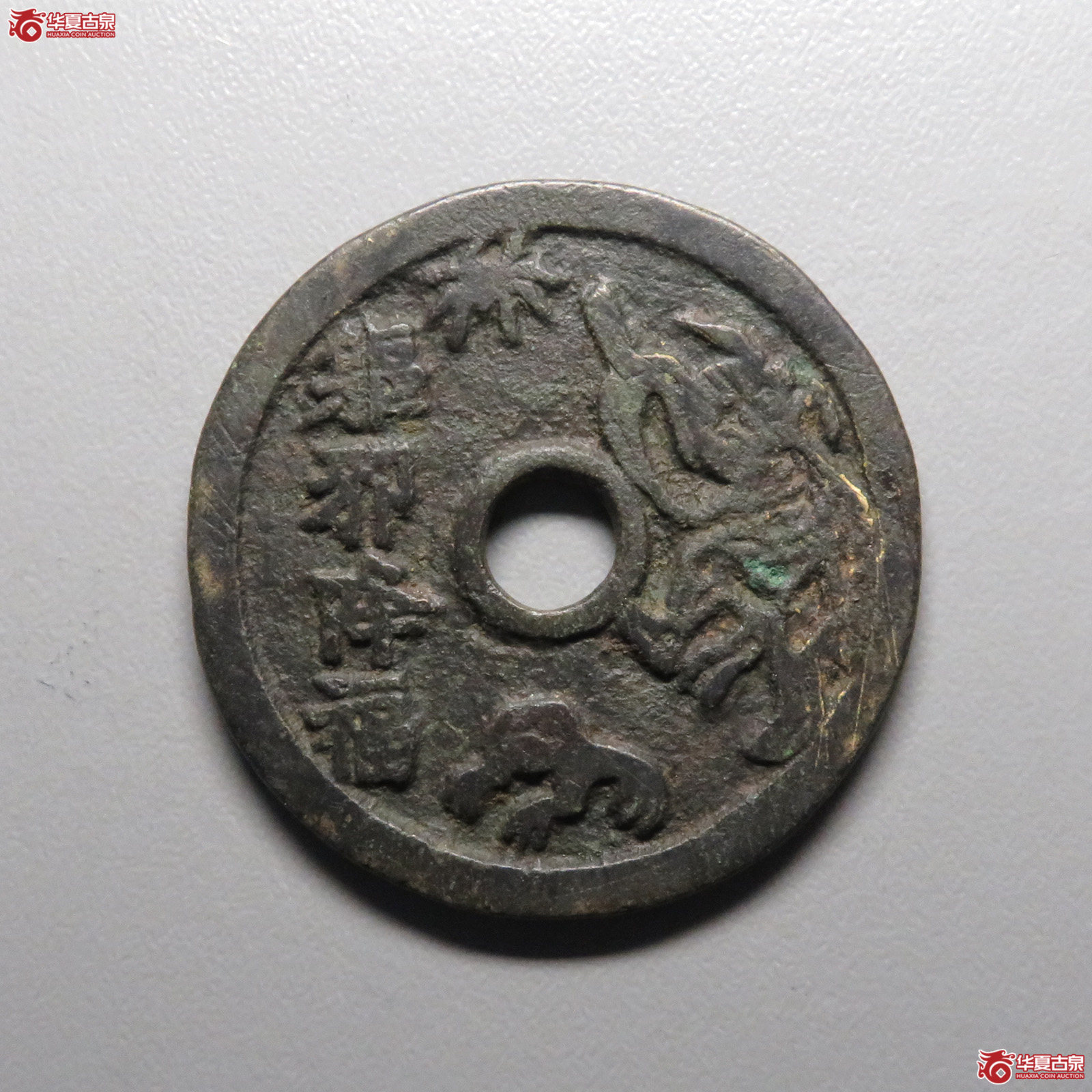 (华夏评级 极美82)驱邪降福背五毒花钱成交图