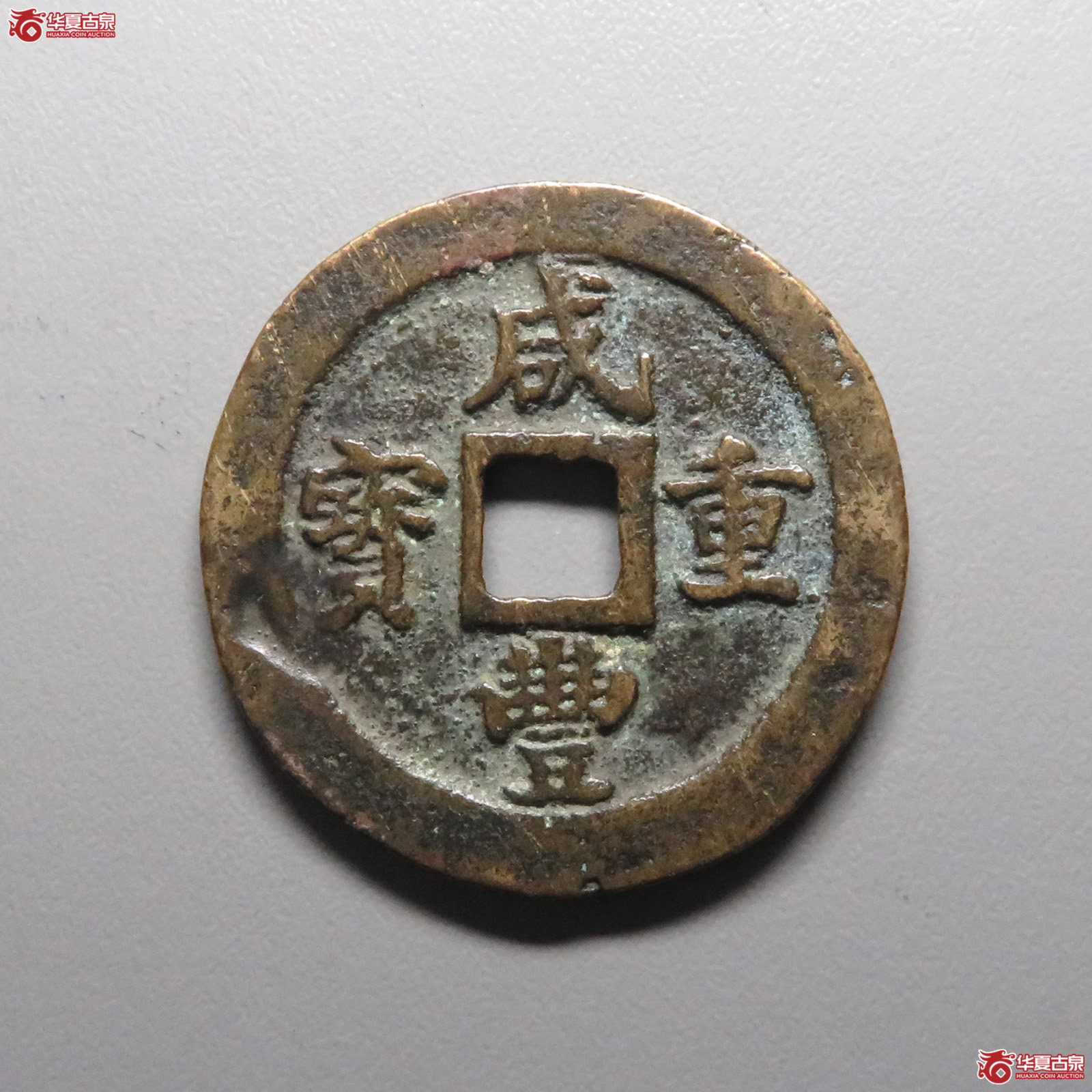 (华夏评级 极美80)咸丰重宝宝福二十成交图