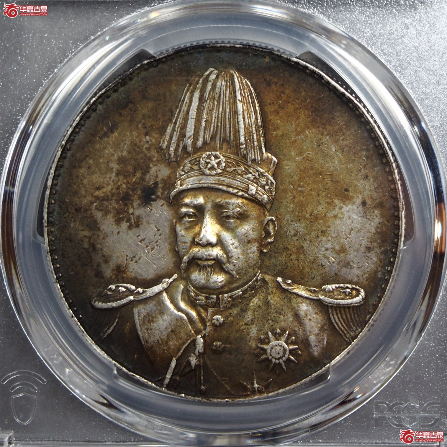 1.(PCGS AU (98)袁像共和壹圆成交图