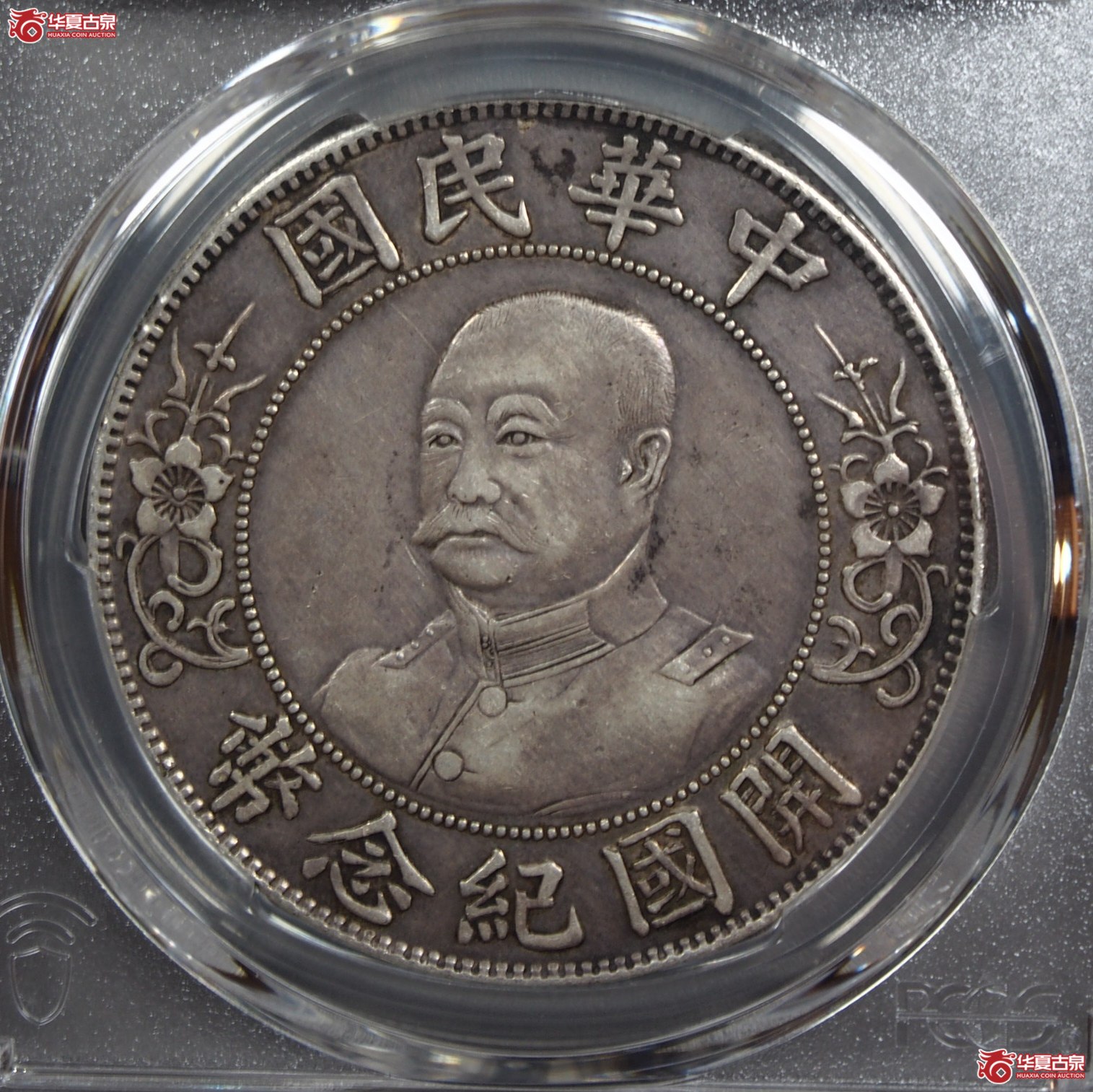 2.(PCGS-VF35)黎元洪像壹圆成交图