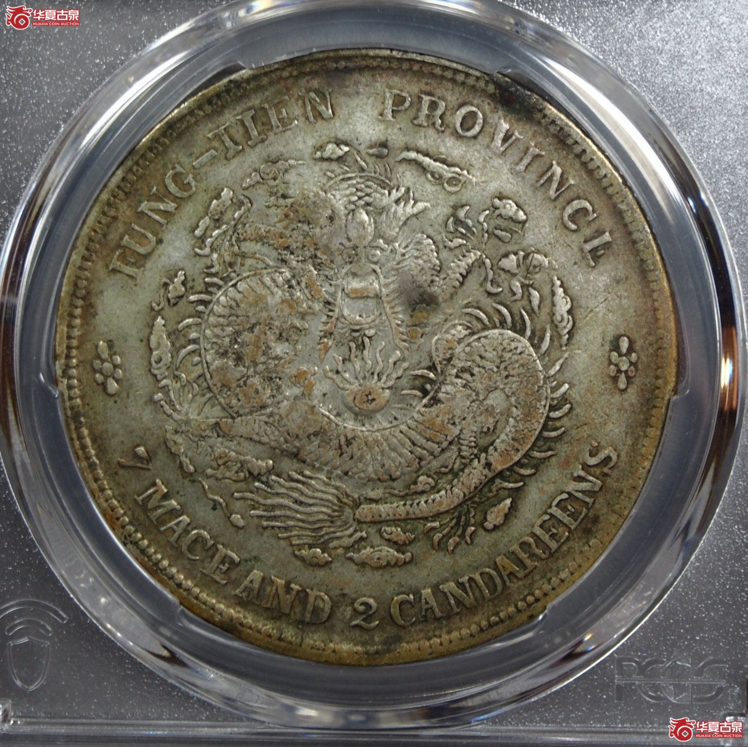 3.(PCGSVF Details (98)奉天省造癸卯壹圆 满文由右至左“奉宝”成交图
