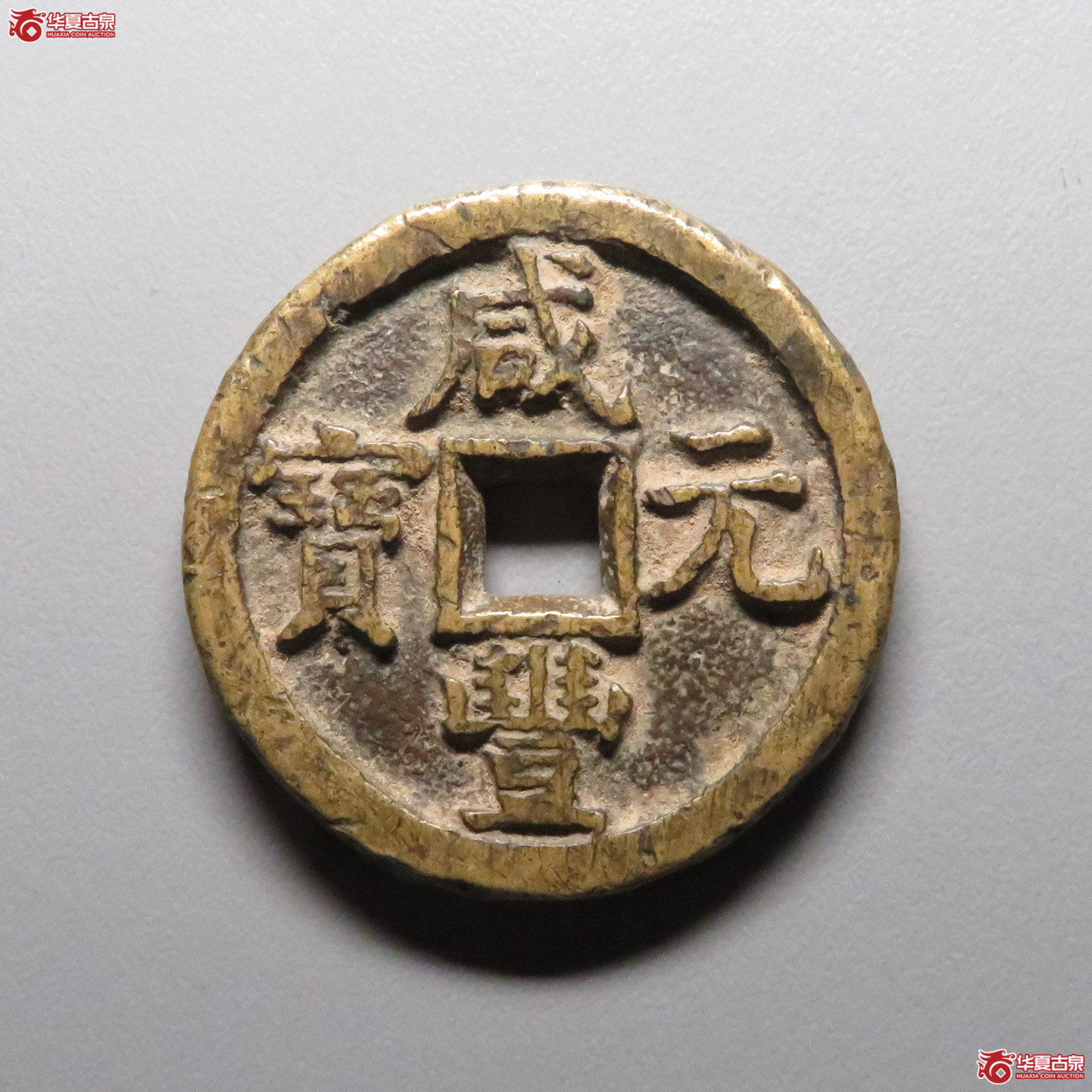 (华夏评级 上美75)咸丰元宝宝直当百成交图