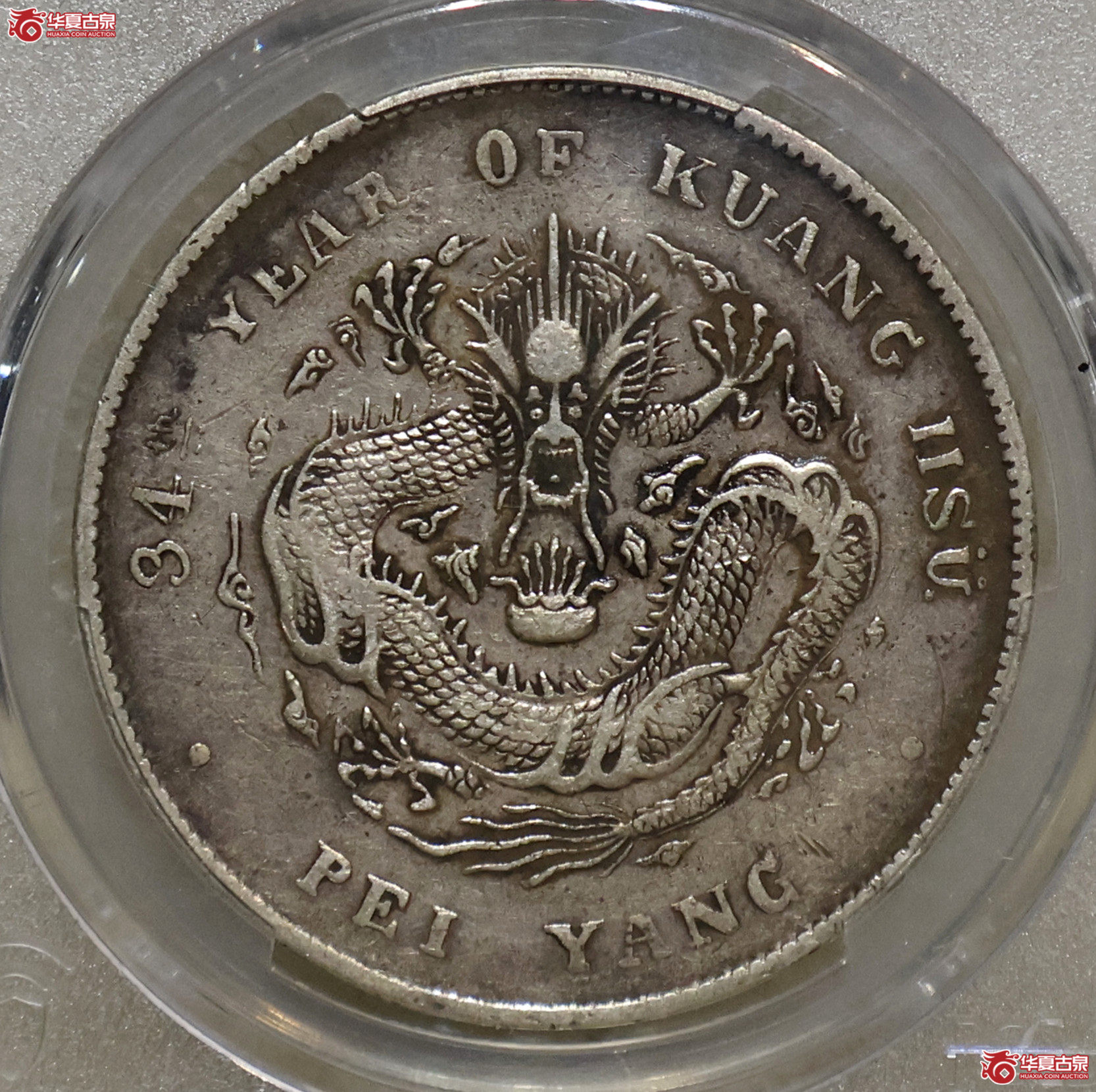 PCGS-VF92 北洋34年七钱二分 开云版成交图