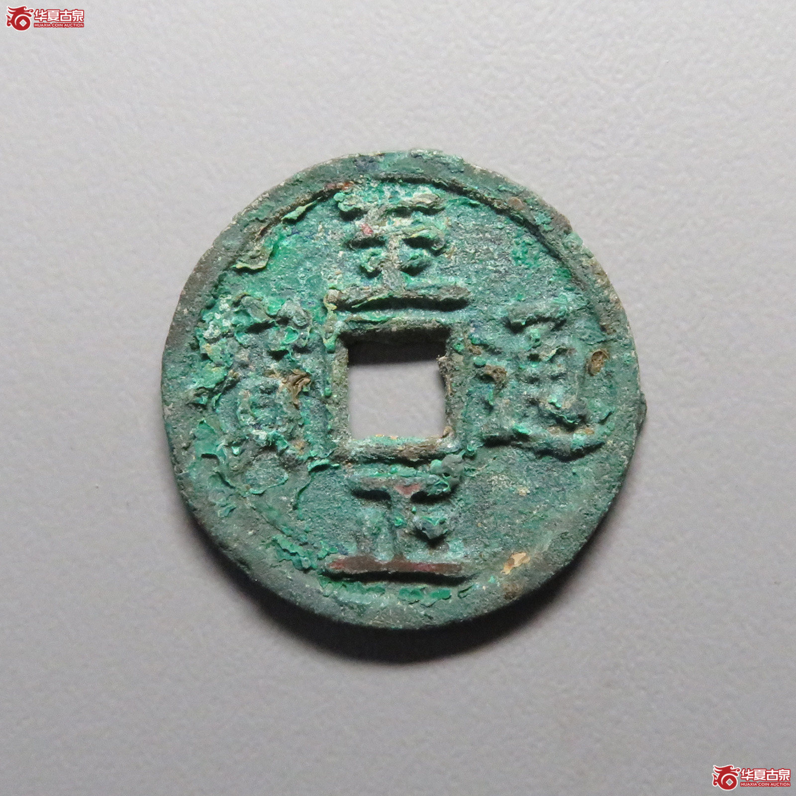 至正通宝 折二背二（轩德泉评 85）成交图