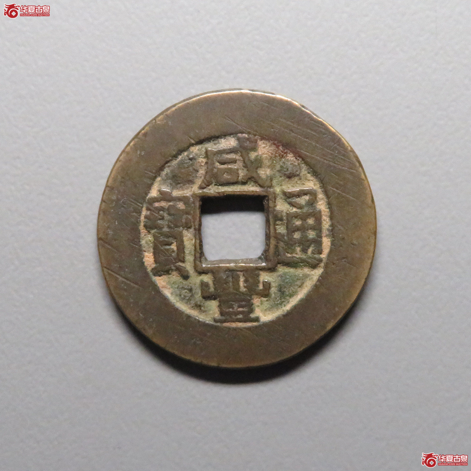咸丰通宝 宝泉大样(轩德泉评 82)成交图