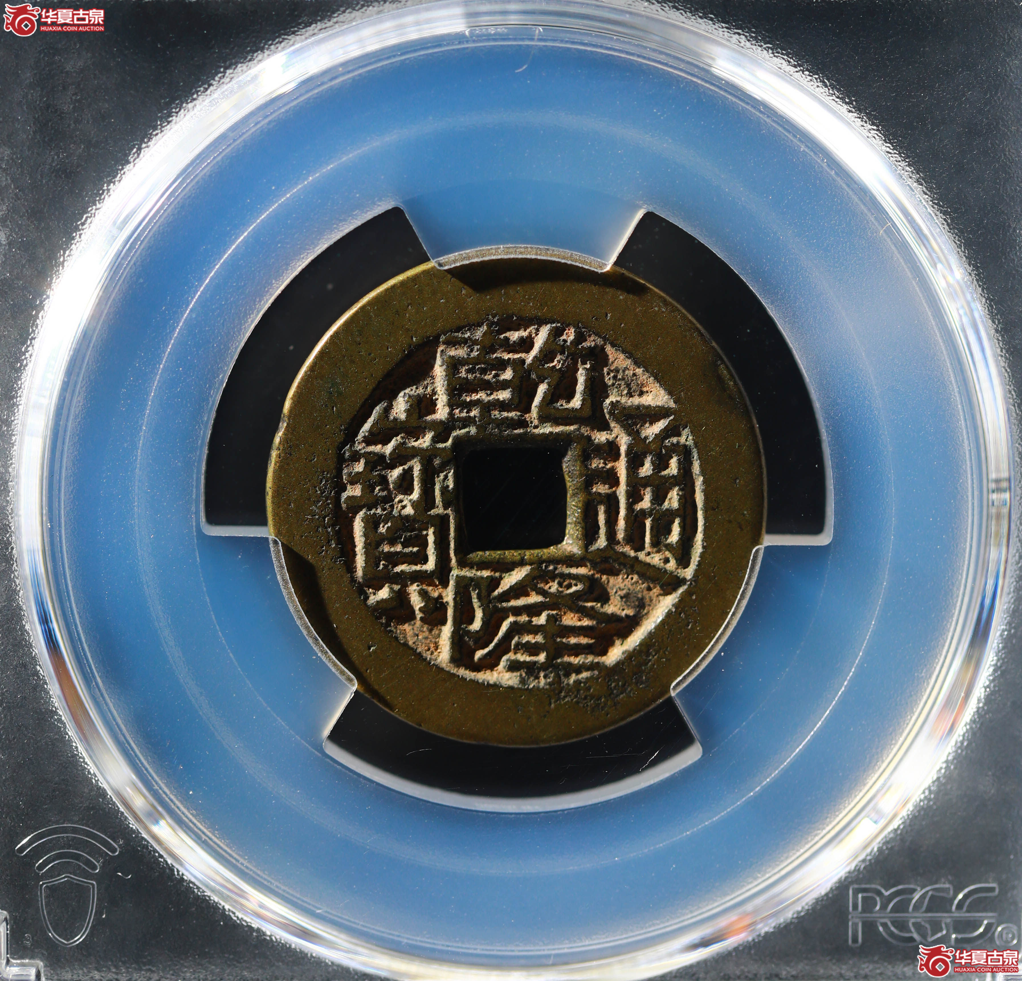 (PCGS XF7.5)乾隆通宝 宝川成交图