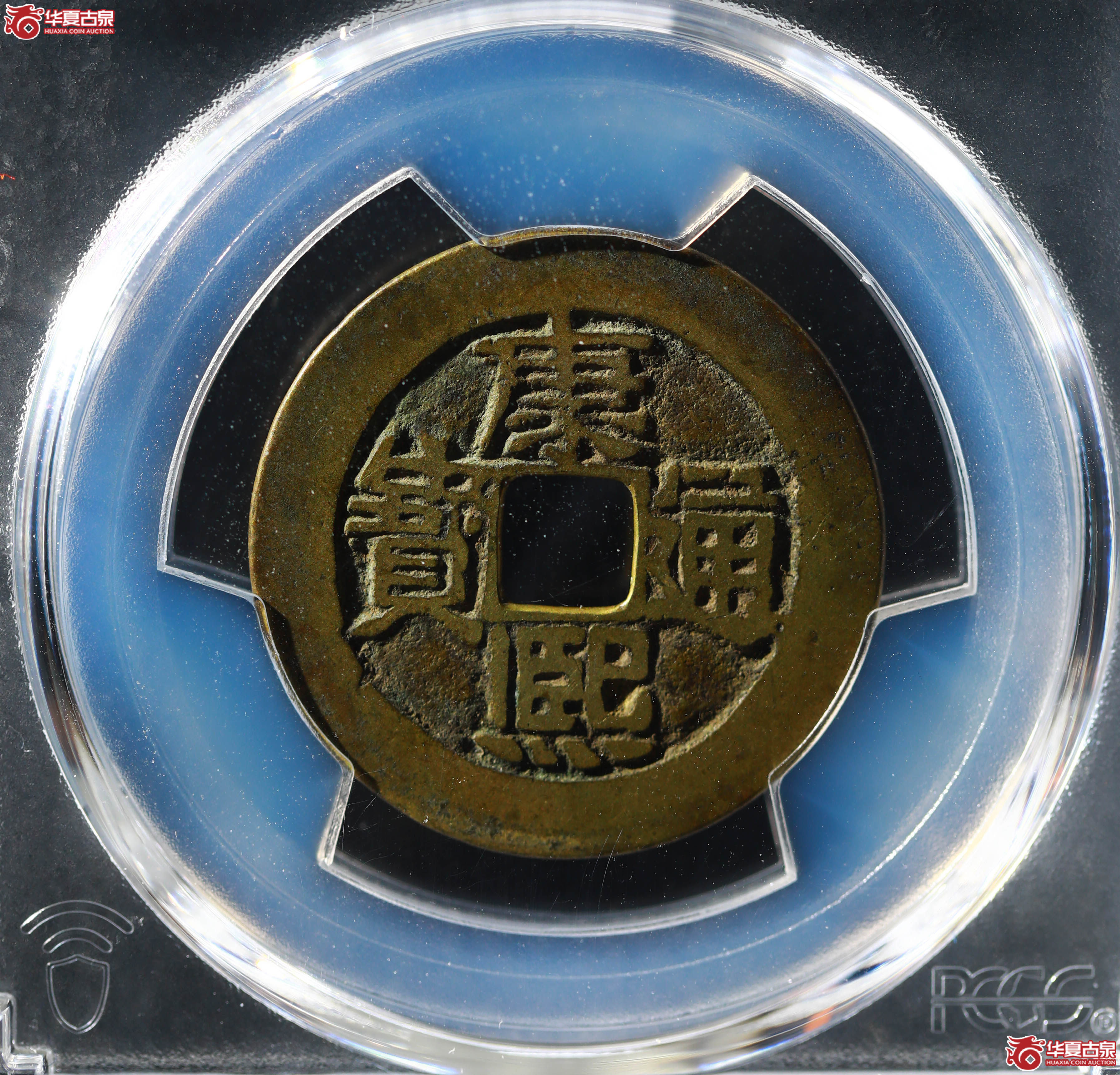 (PCGS XF7.0)康熙通宝 满汉河成交图
