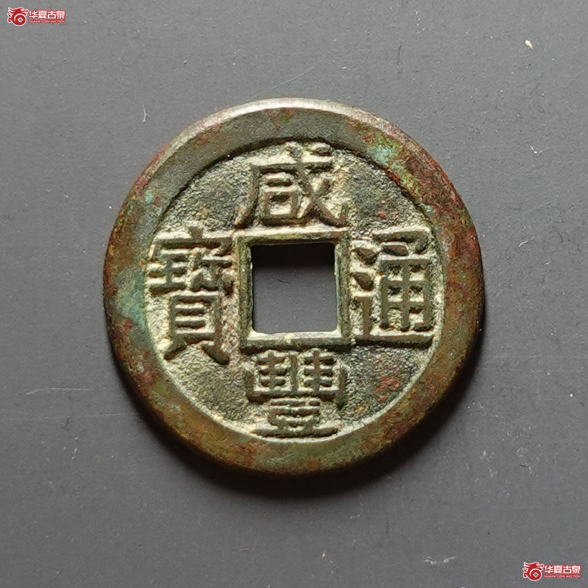 (华夏评级 极美86)咸丰通宝宝泉母钱成交图
