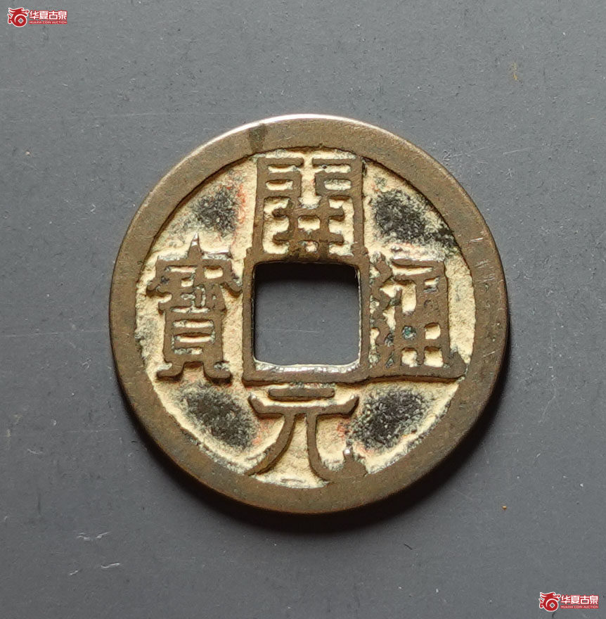 开元通宝背上月成交图
