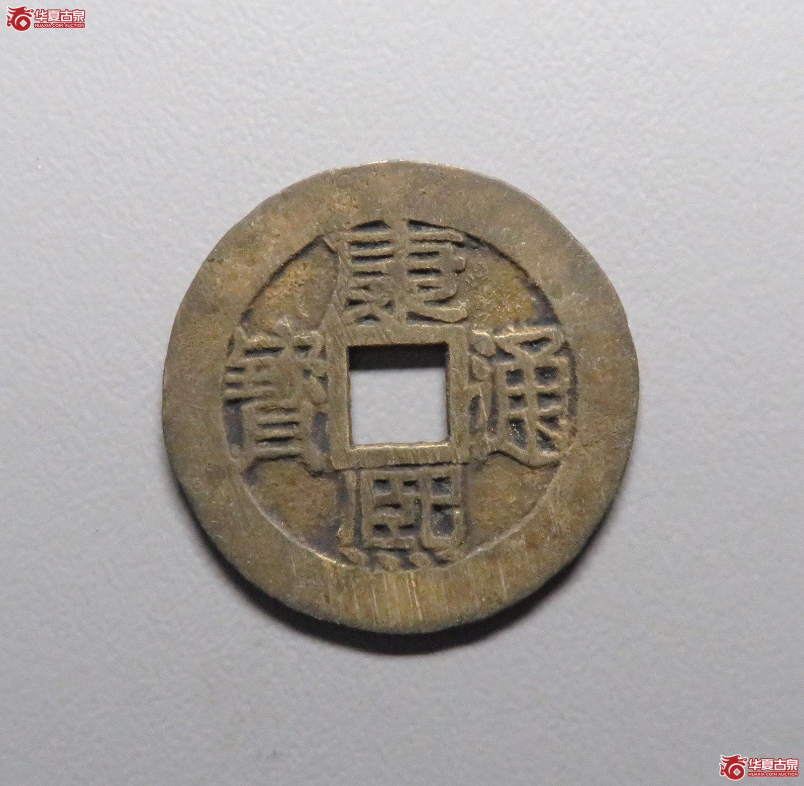 (华夏评级 极美84)康熙通宝满汉苏成交图