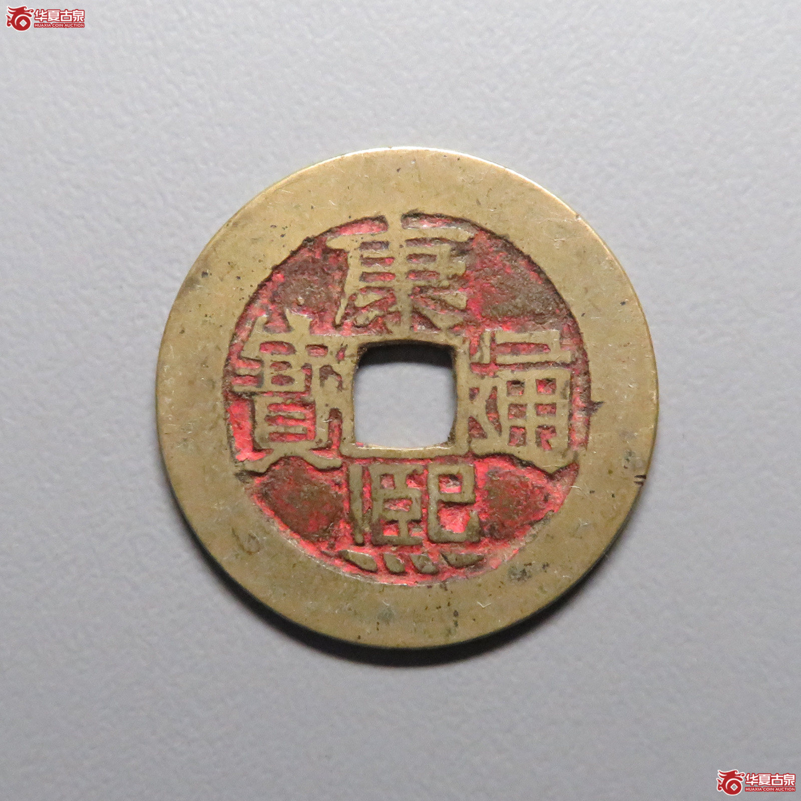 (华夏评级 极美85)康熙通宝满汉河成交图