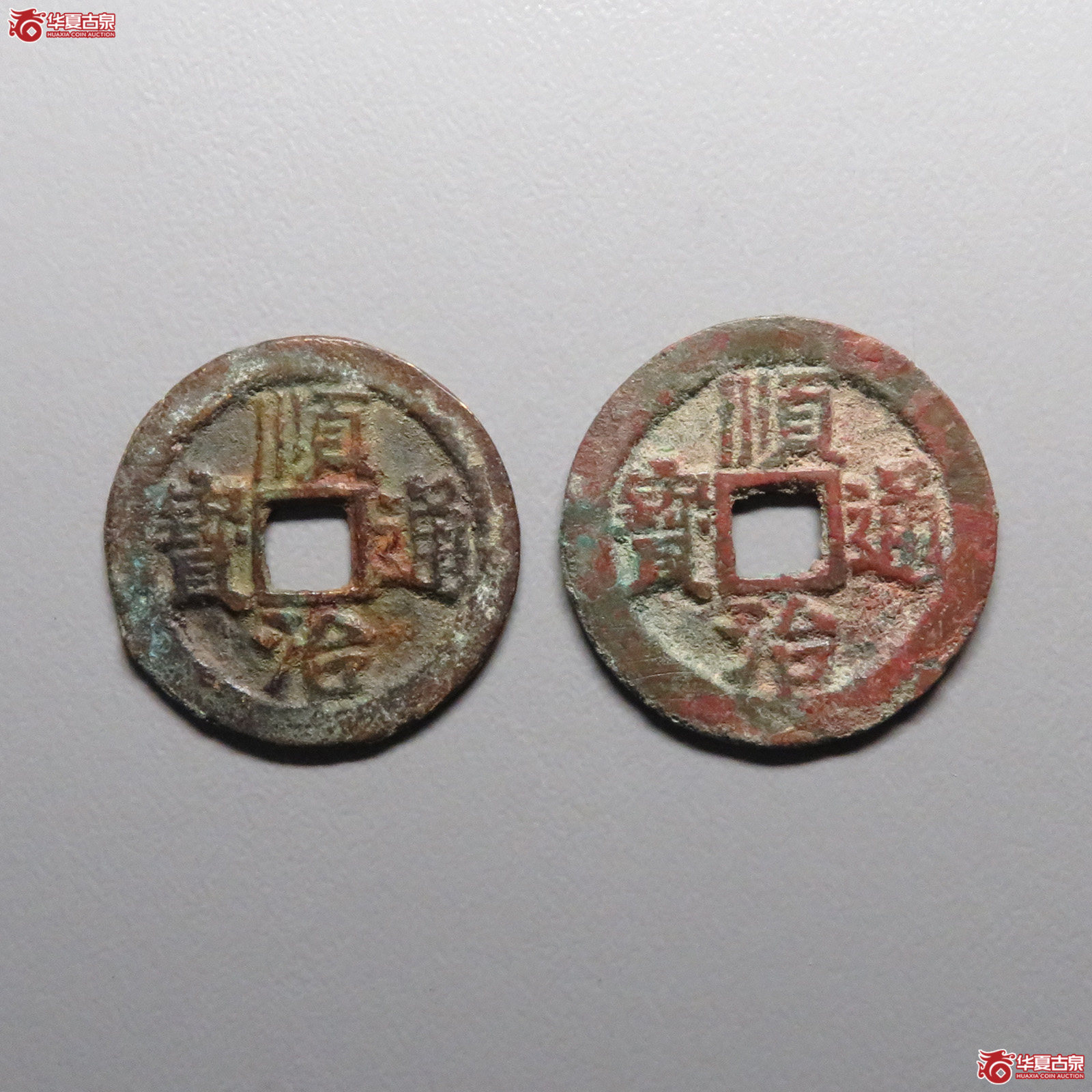 顺治通宝背上阳1枚+背上临1枚成交图