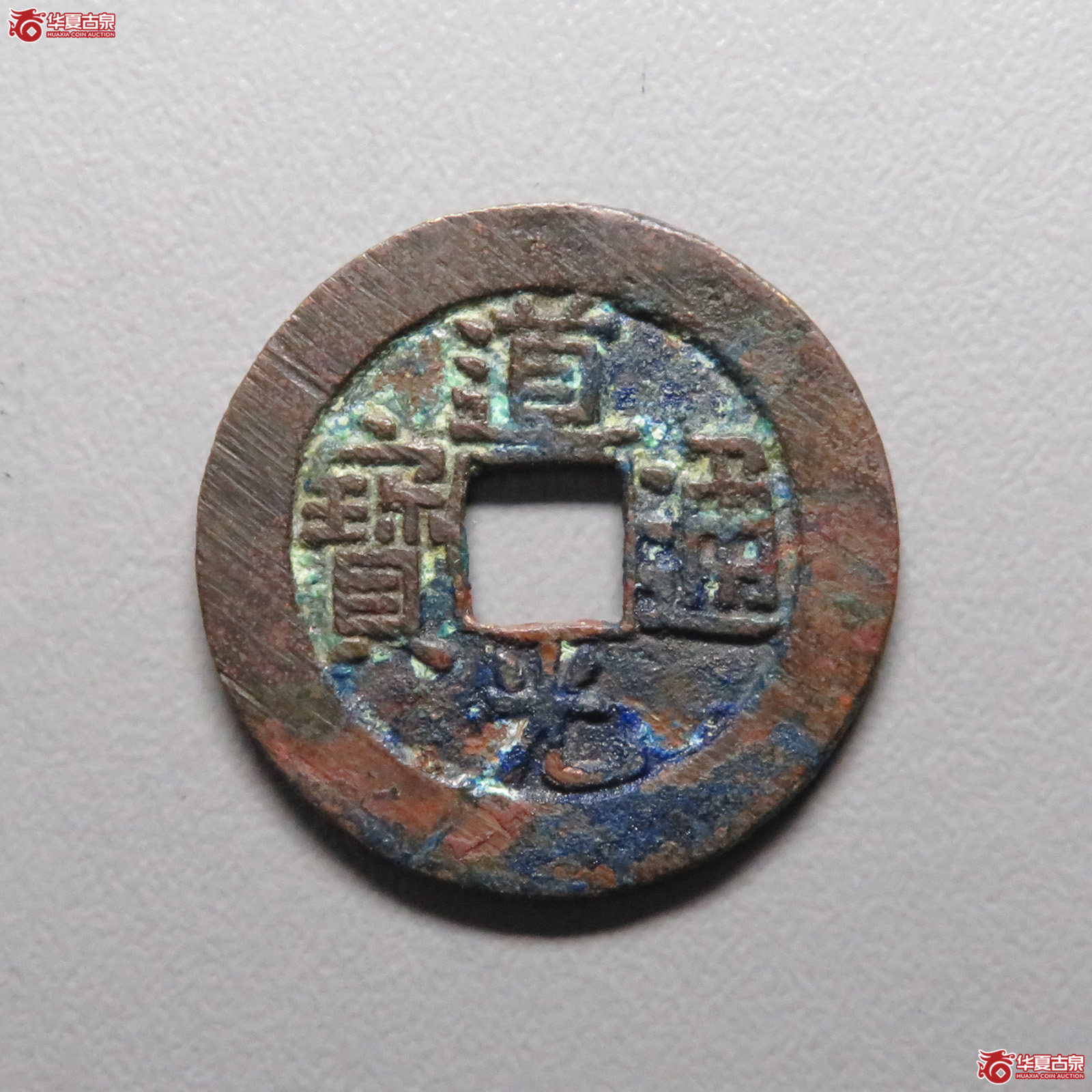 （华夏评级 极美84）道光通宝宝泉大样成交图