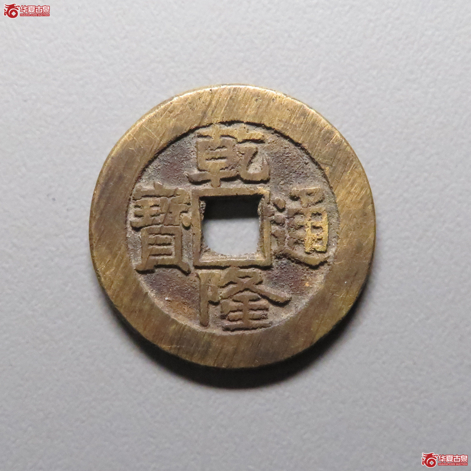 (华夏评级 极美84)乾隆通宝宝泉大样成交图