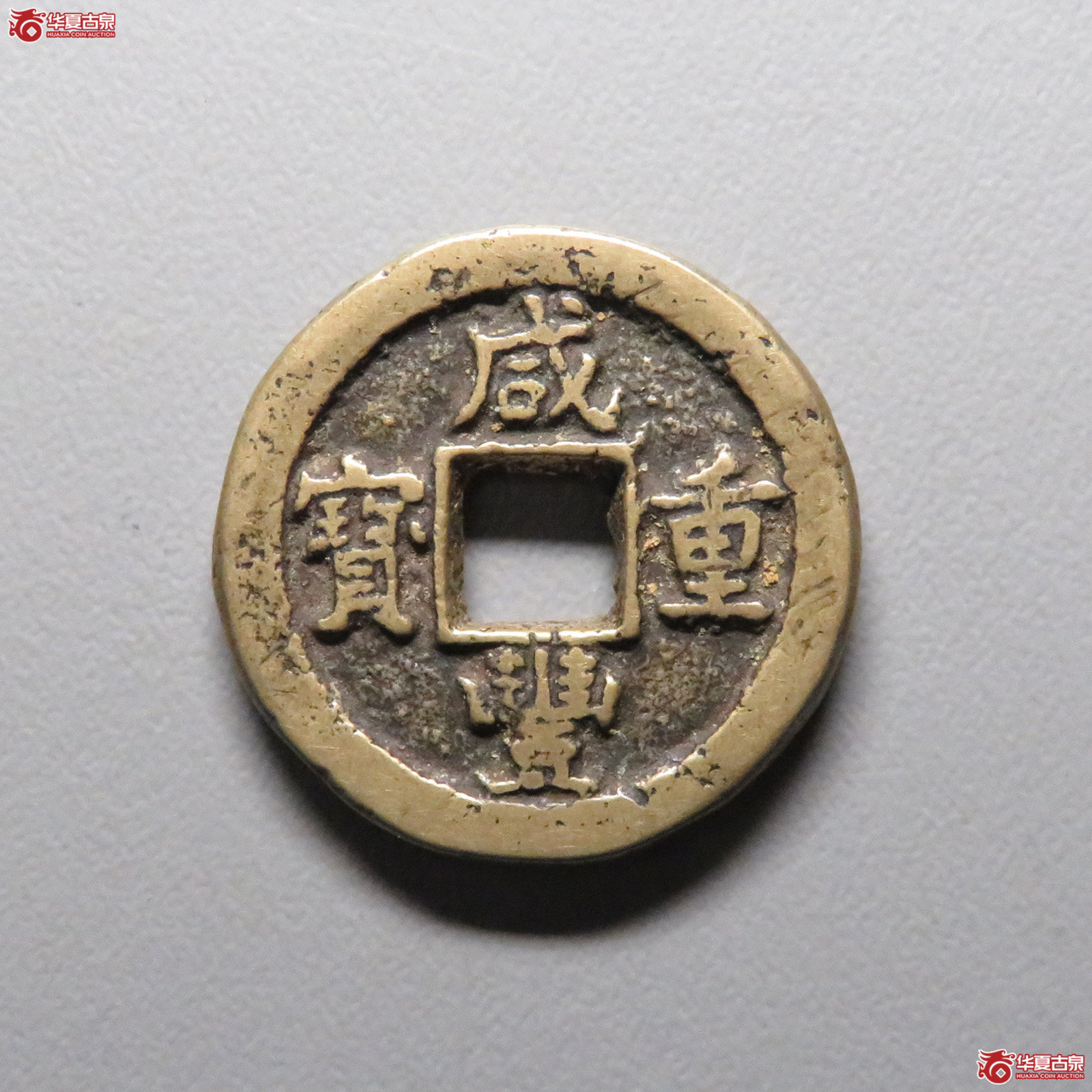 (华夏评级 极美80)咸丰重宝宝蓟当十成交图
