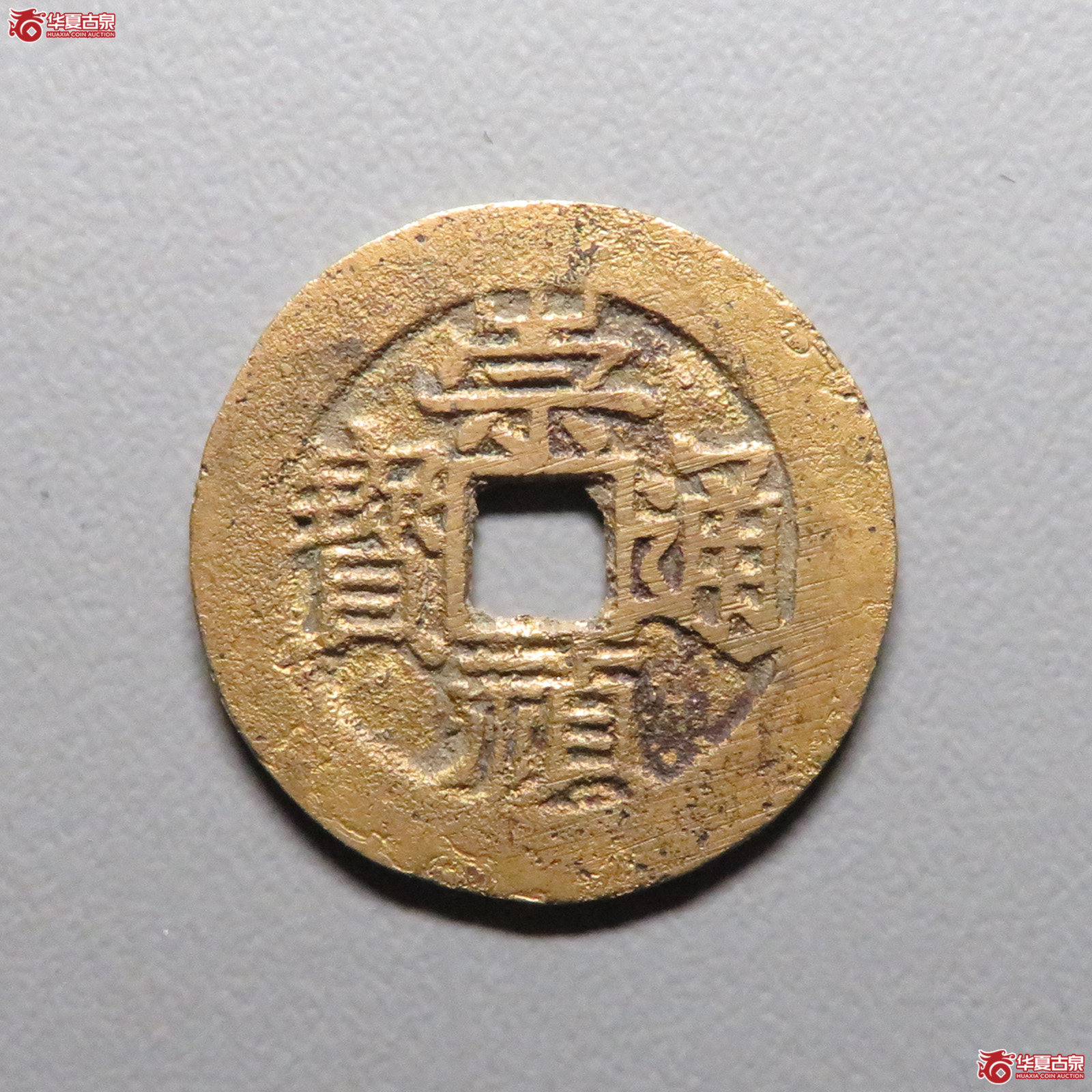 (华夏评级 极美84)崇祯通宝背跑马成交图