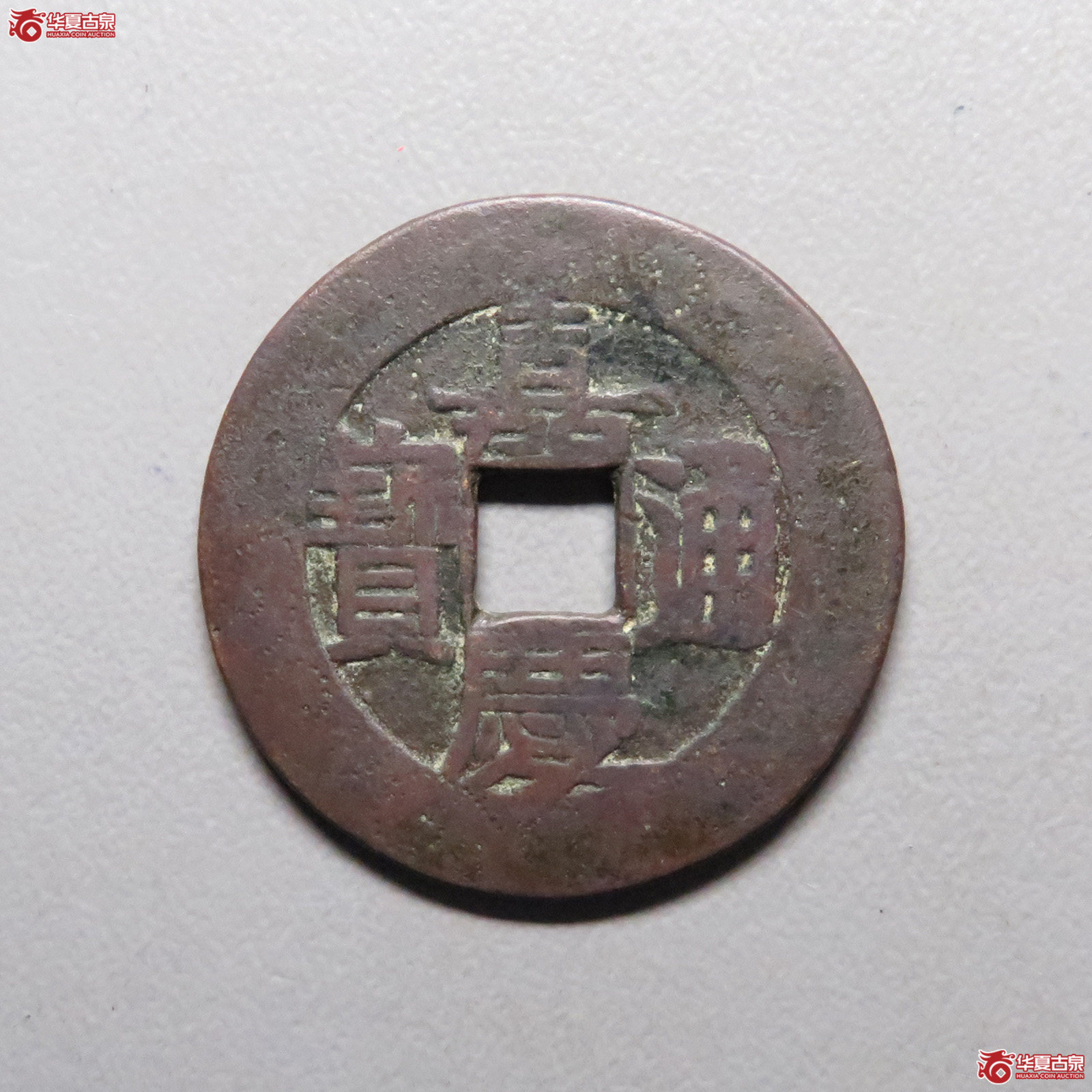 嘉庆通宝 宝泉大样刻花(园地评级 美80)成交图