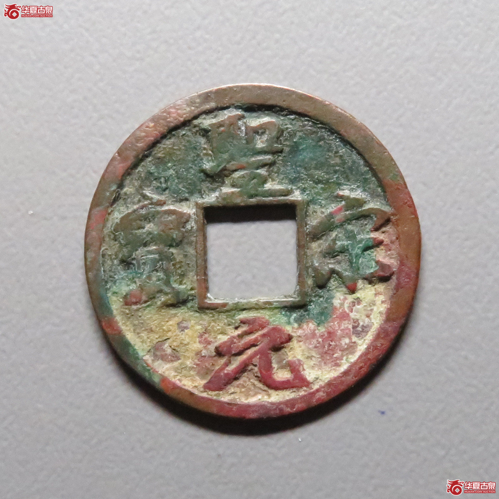 (华夏评级 极美82)圣宋元宝小平美制结圣成交图