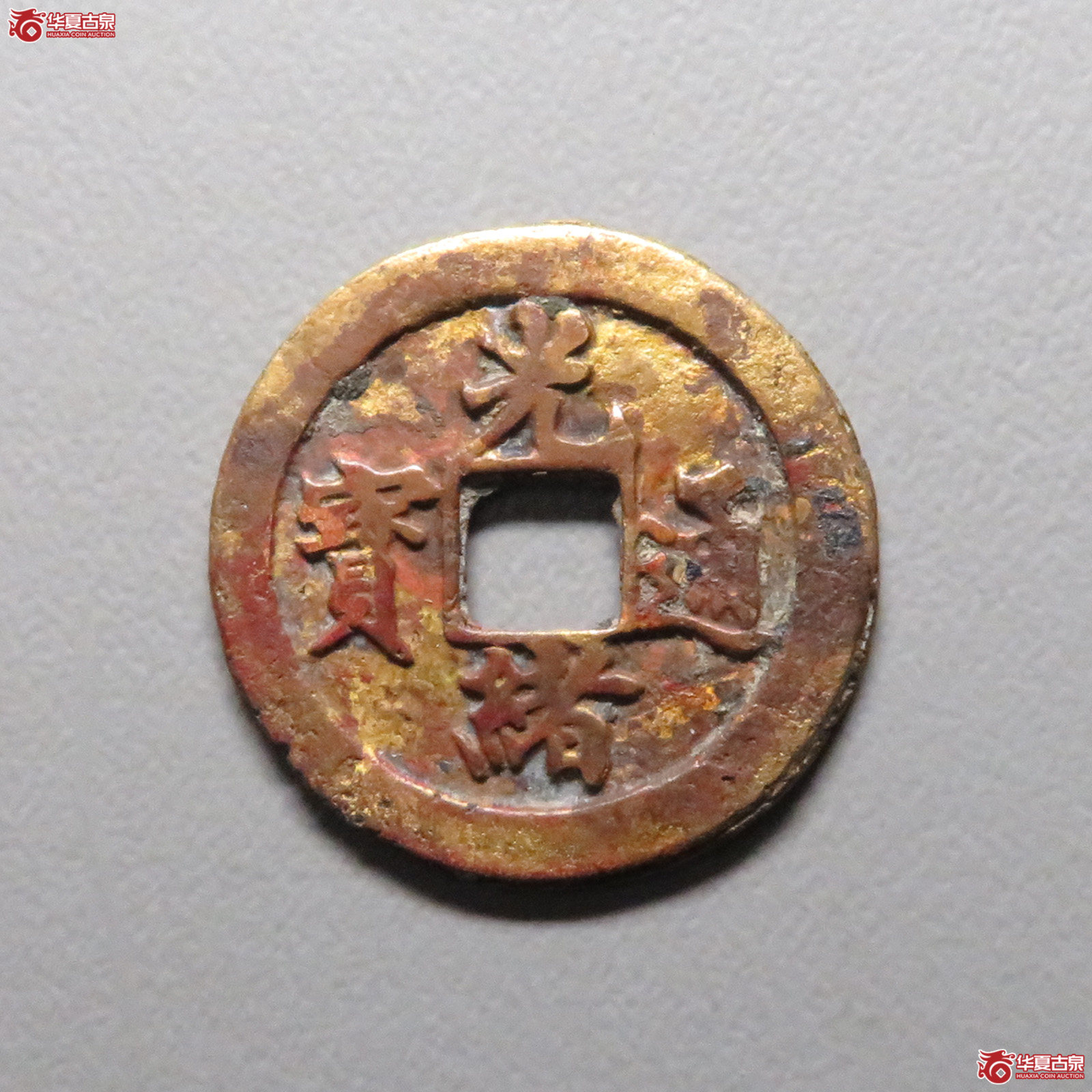 (华夏评级 极美82)光绪通宝宝福逆背成交图