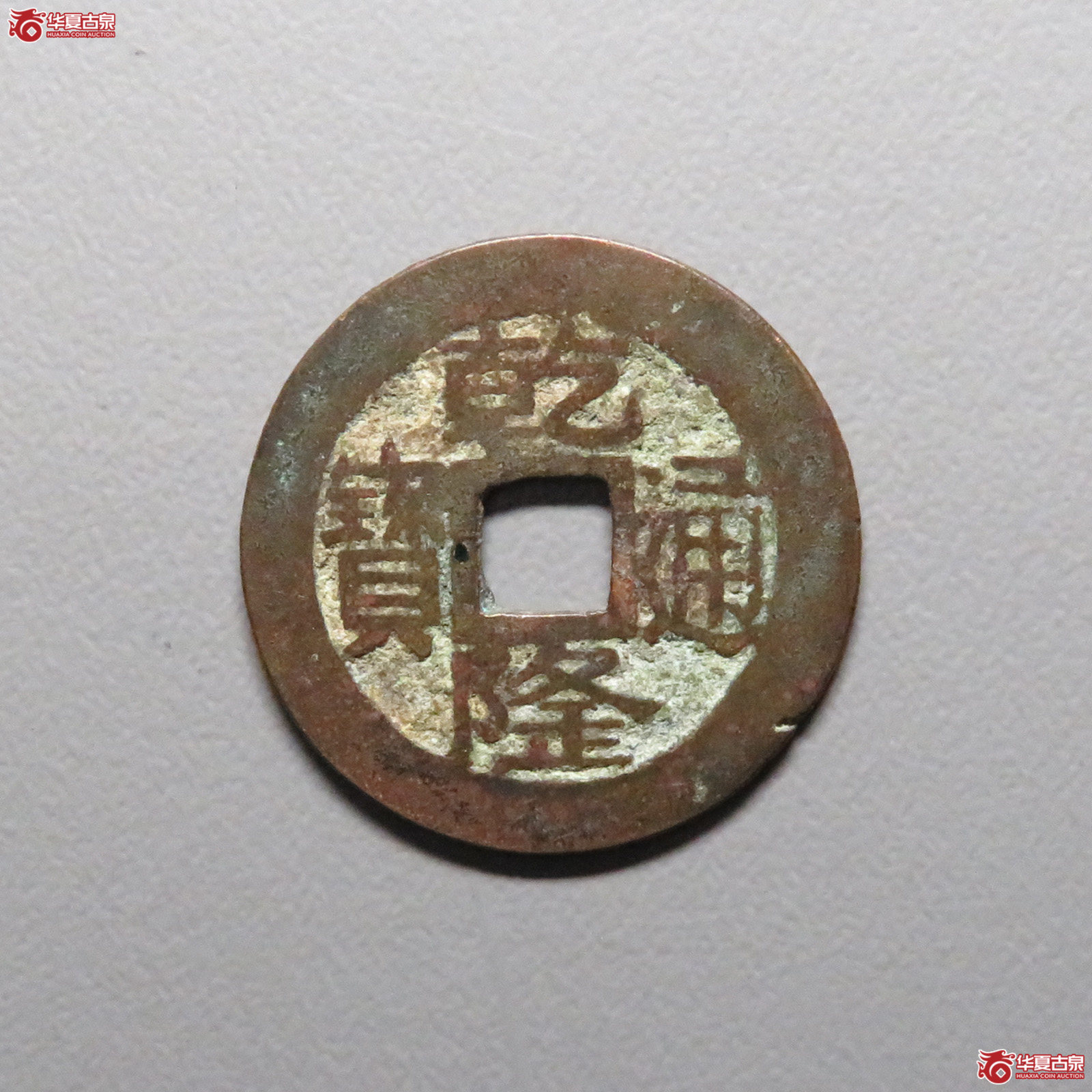 (华夏评级 极美80)乾隆通宝宝浙正字隆成交图