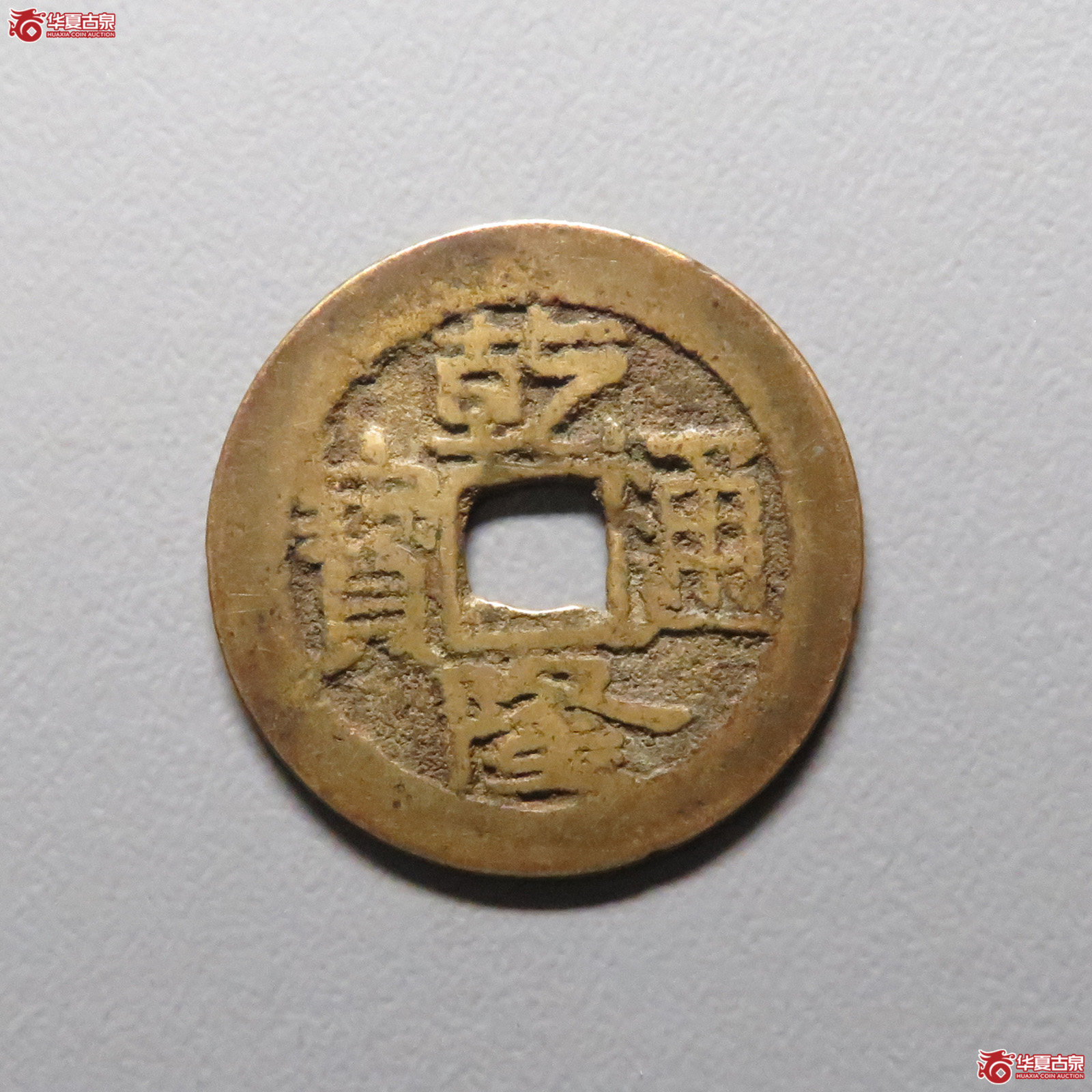 (华夏评级 极美80)乾隆通宝大宝济成交图