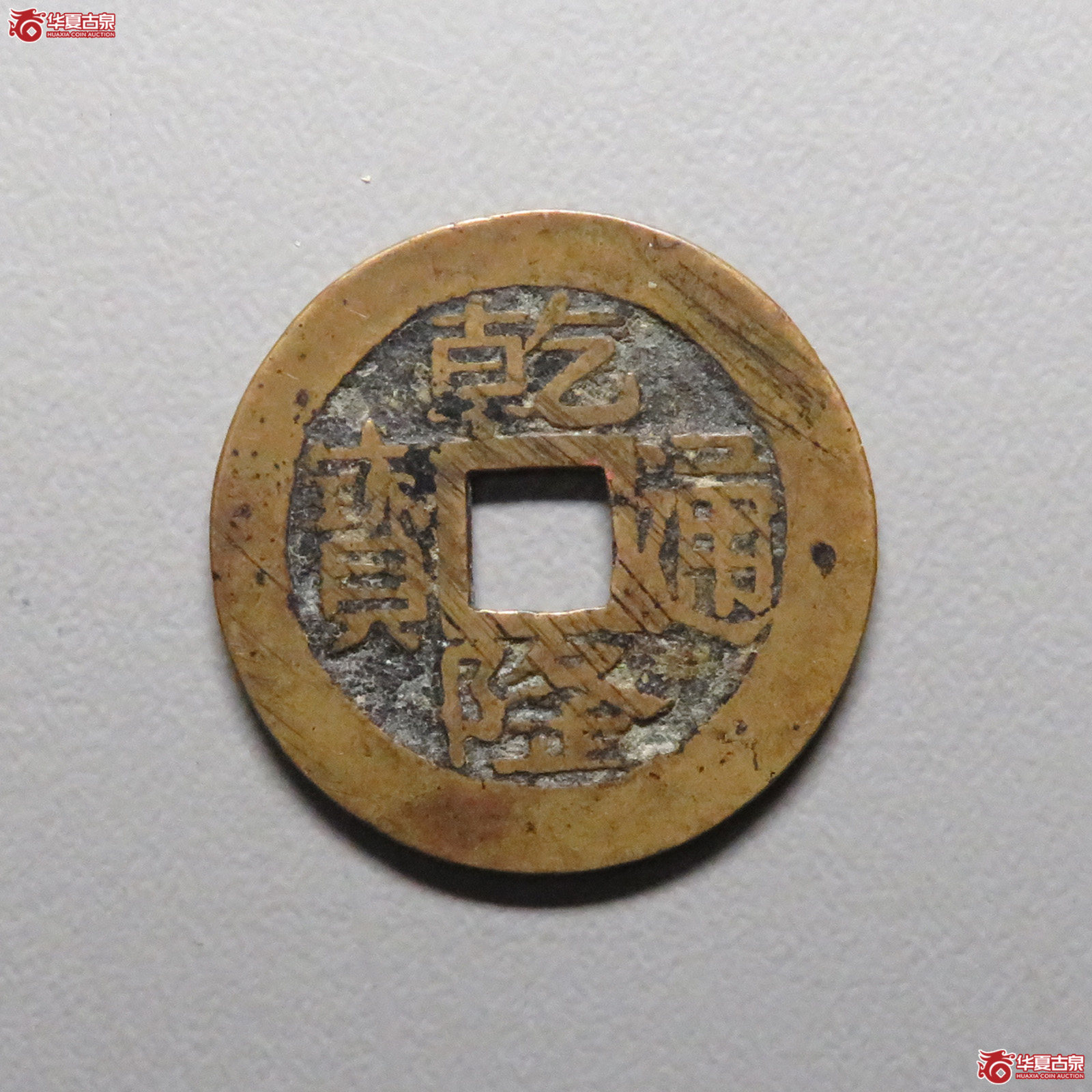 (华夏评级 极美82)乾隆通宝宝浙正字隆成交图