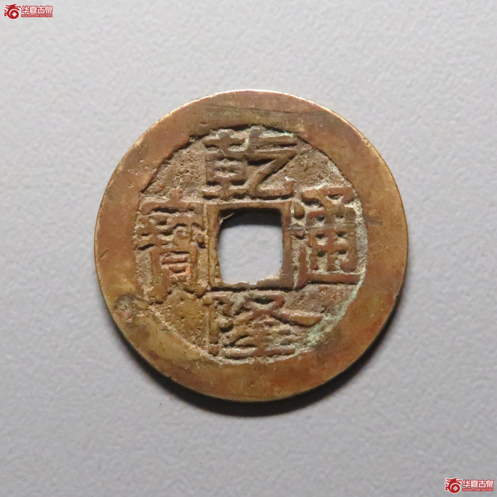 (华夏评级 极美80)乾隆通宝大宝济成交图