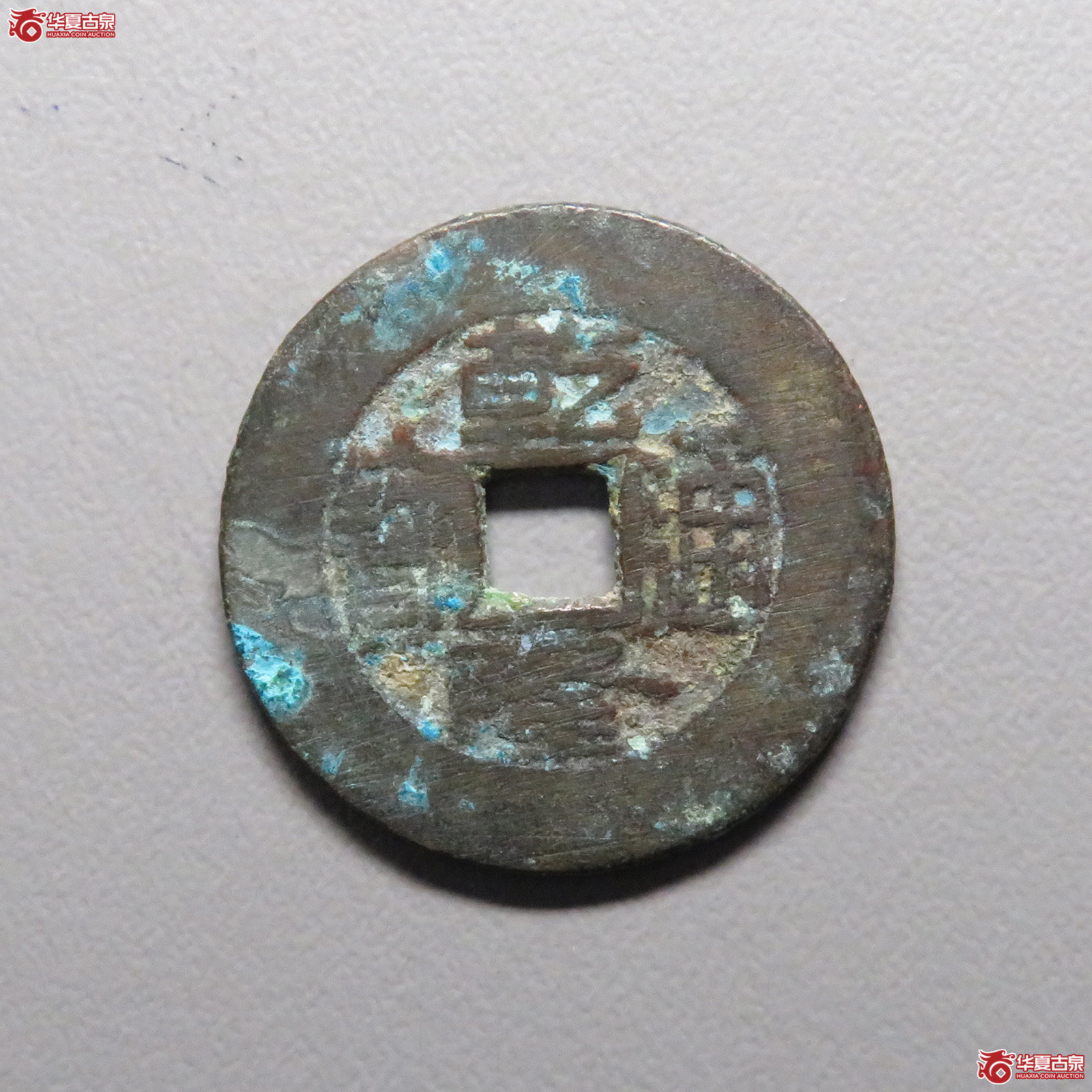 (华夏评级 极美80)乾隆通宝宝泉成交图