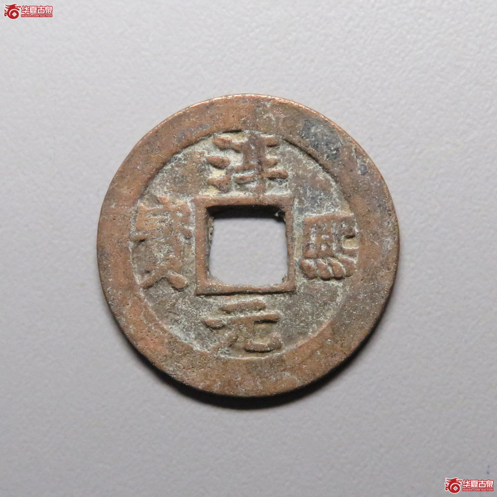 (华夏评级 极美80)淳熙元宝折二背柒成交图