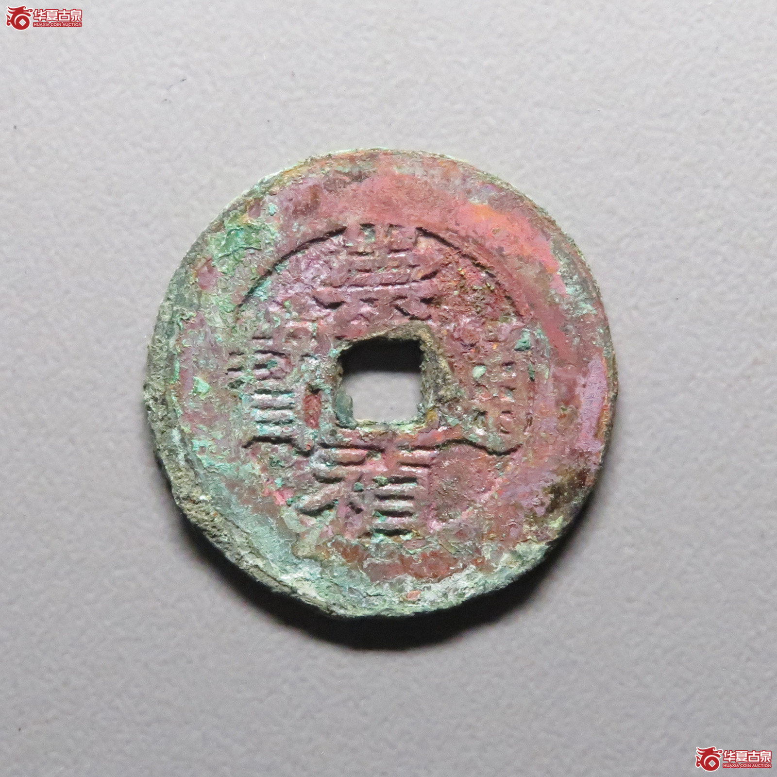 崇祯通宝 上府下月(公博评级 美85) 【北京公博】成交图