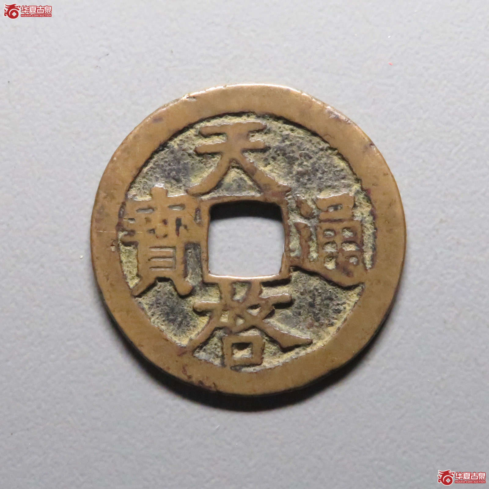 (华夏评级 上美(03))天启通宝折二背上星成交图