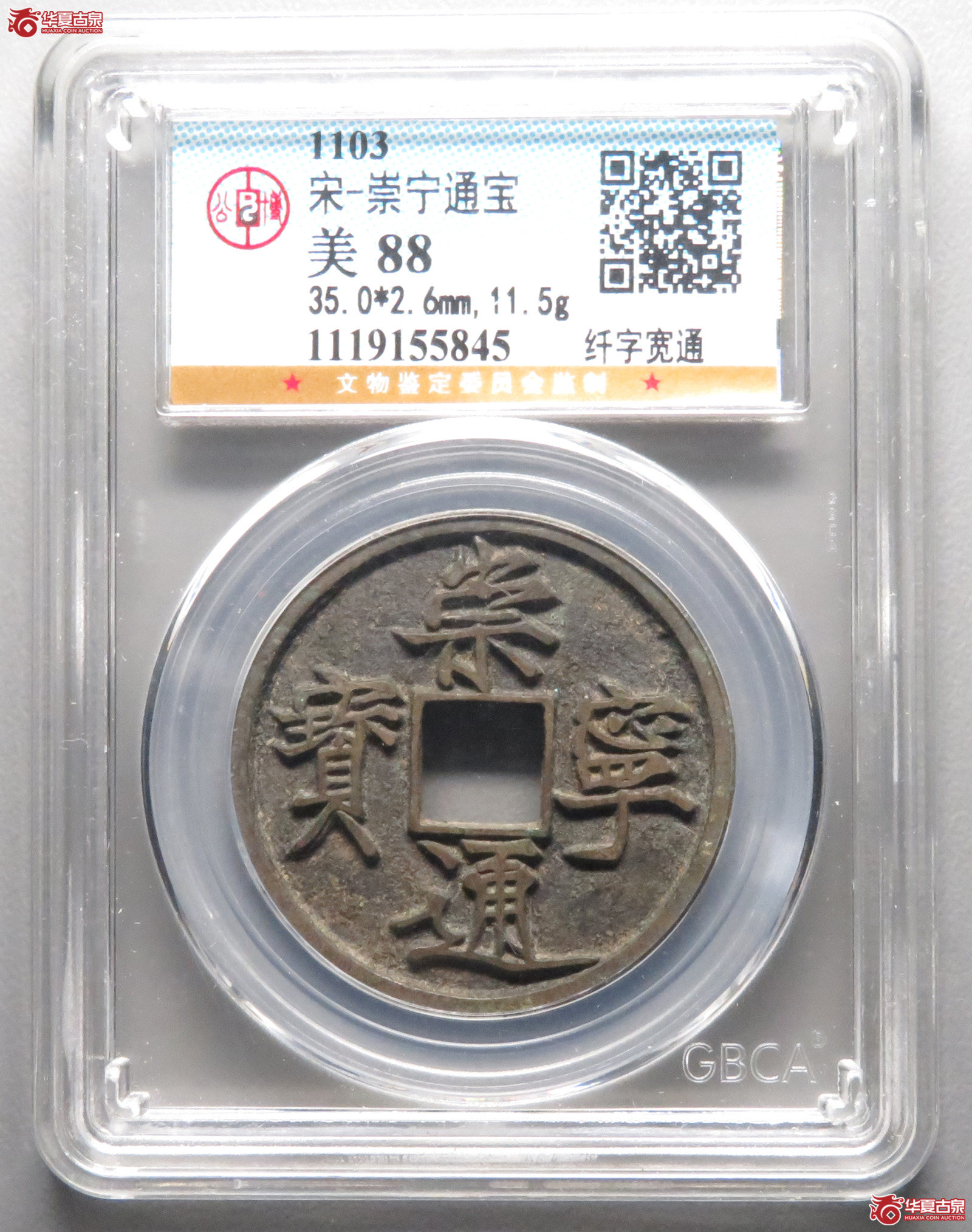 崇宁通宝纤字宽通(公博评级 美88) 【北京公博】成交图