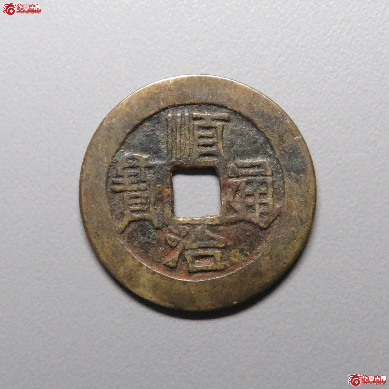 顺治通宝满汉原1枚成交图