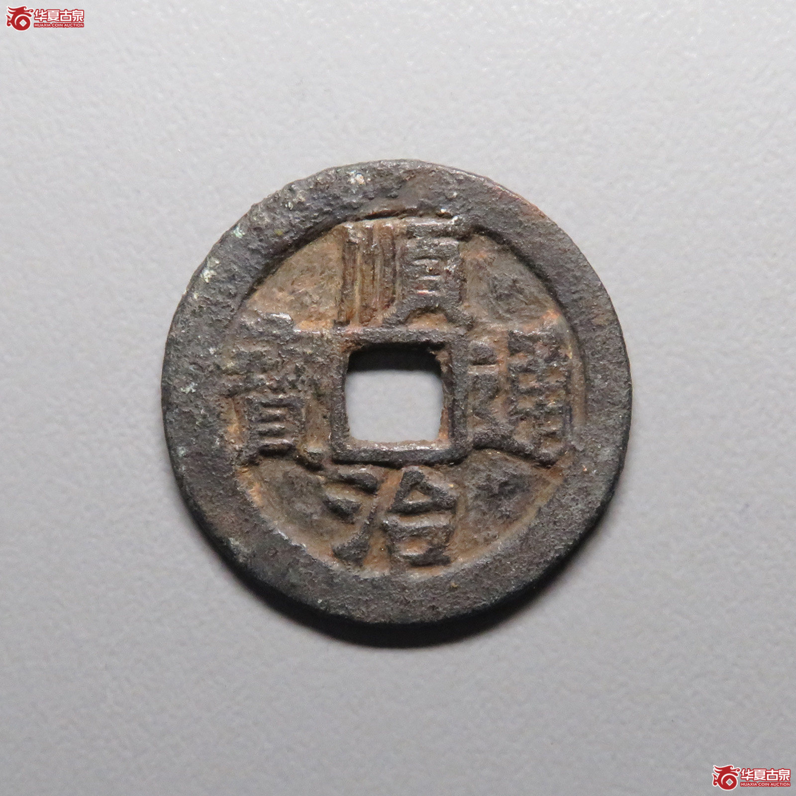 顺治通宝 背上阳1枚成交图