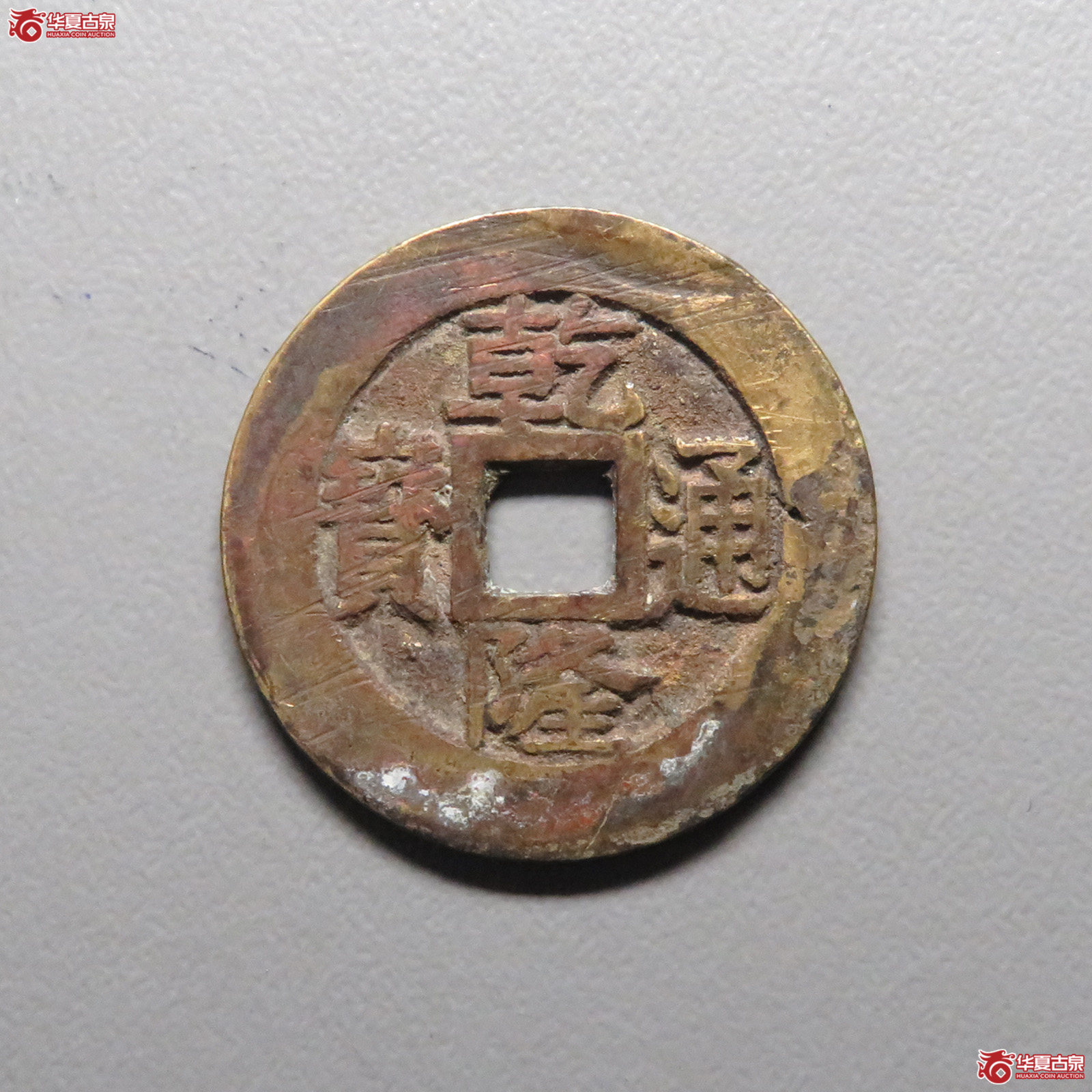 乾隆通宝宝苏1枚成交图