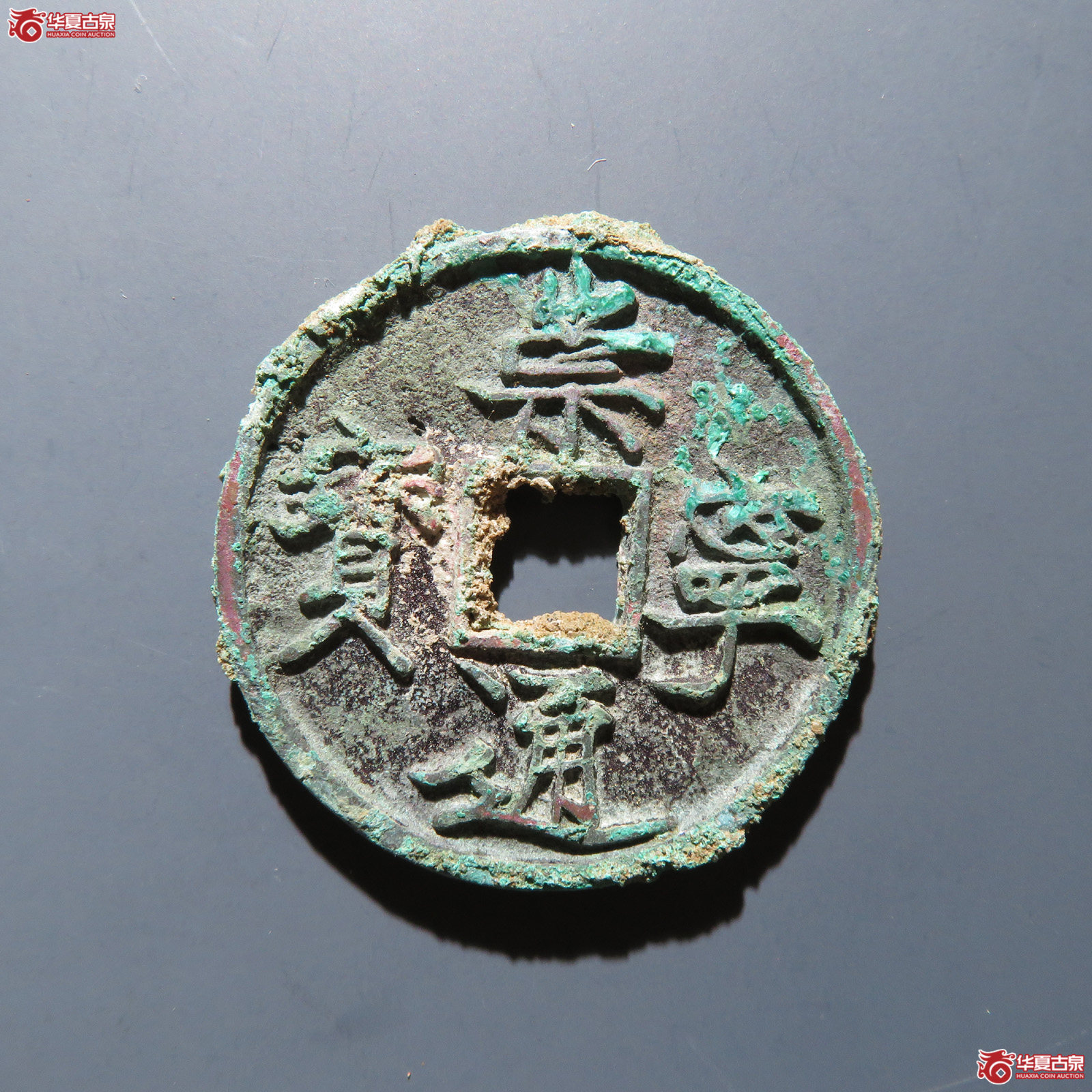 崇宁通宝 长字降宁阔宝成交图
