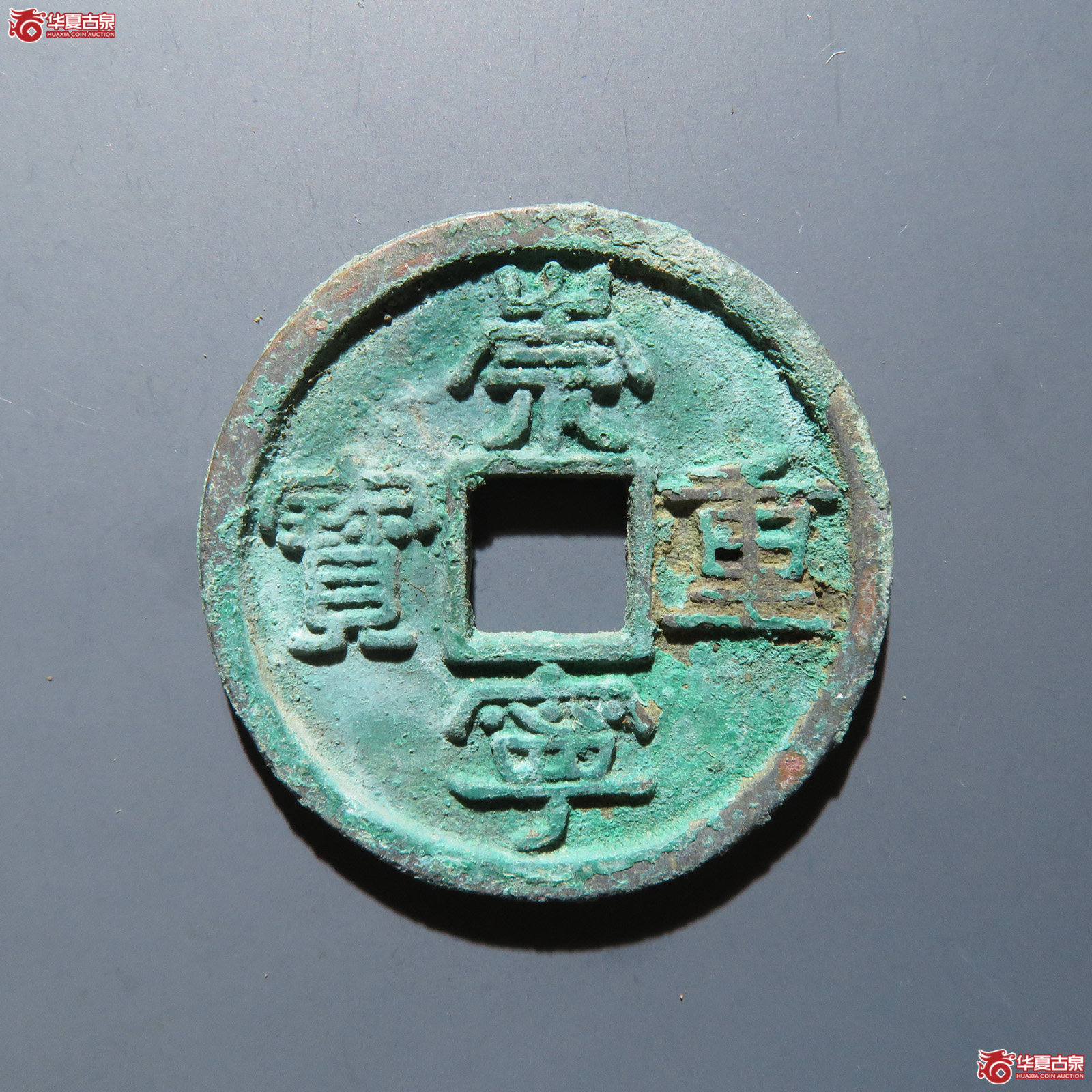 崇宁重宝 美制昂重成交图