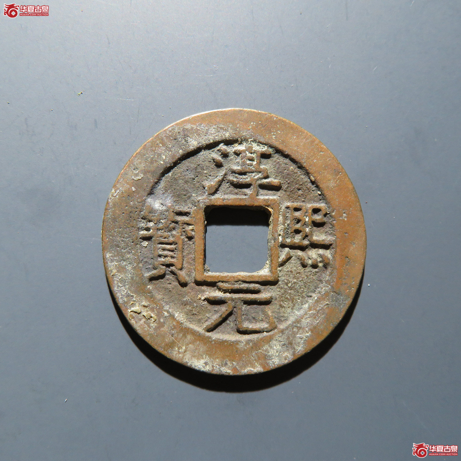 淳熙元宝 折二背捌成交图