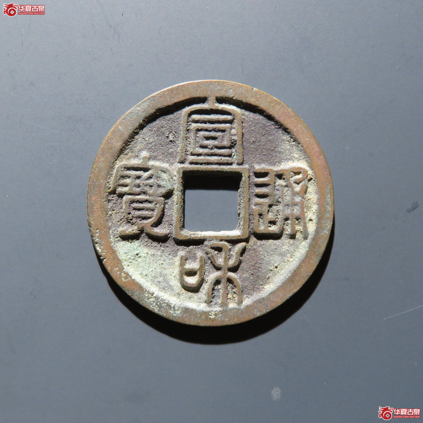 宣和通宝 折二美制成交图