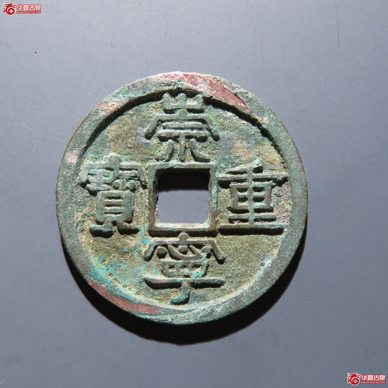崇宁重宝 美制小头重成交图
