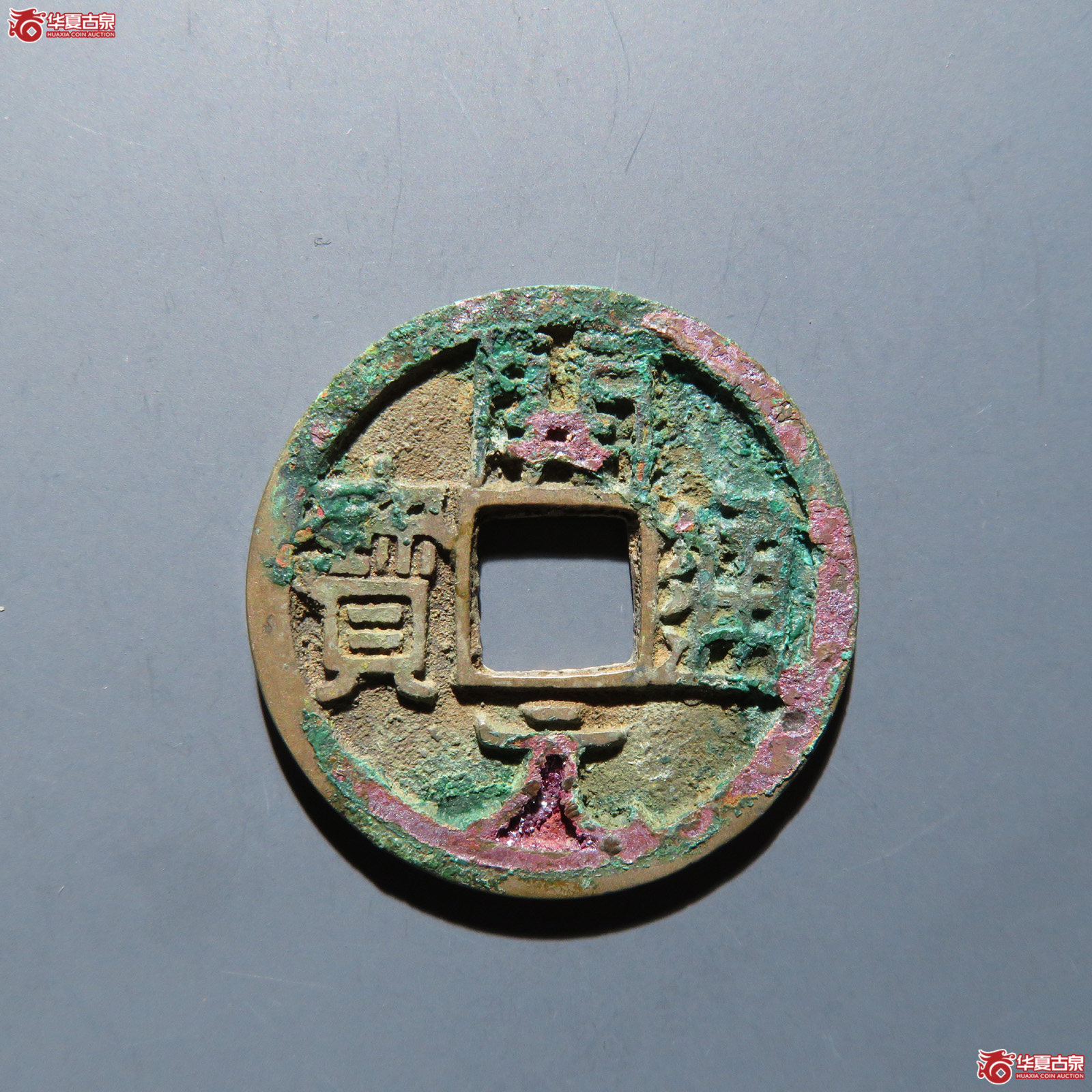开元通宝大字短一元斜宝成交图