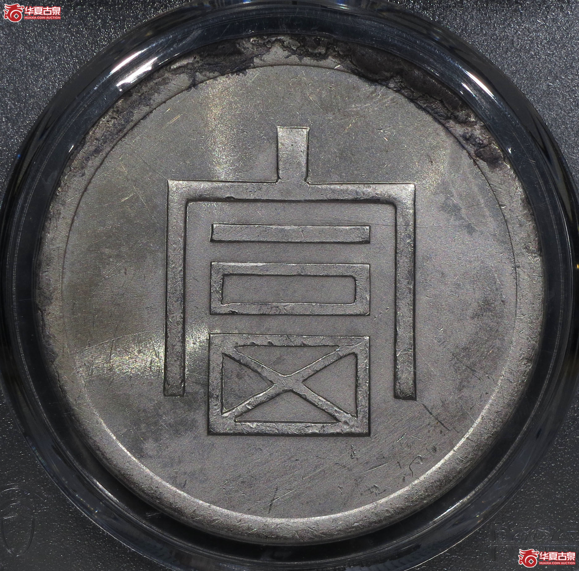 (深圳发货)PCGS AU98 富字一两正银成交图
