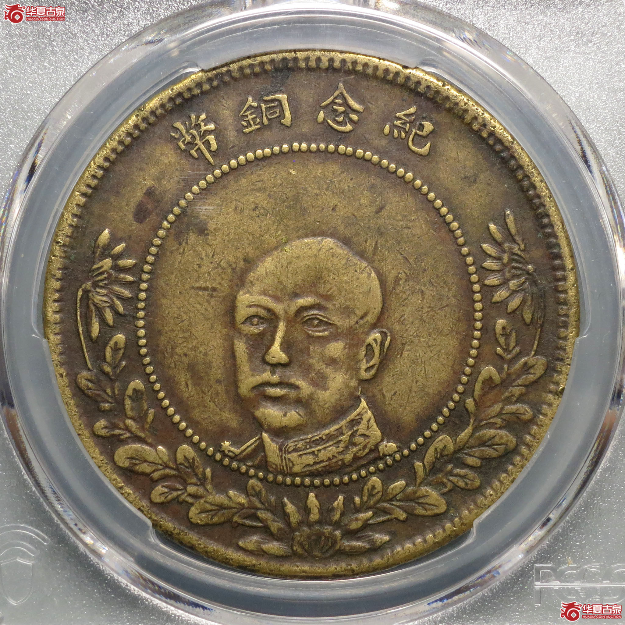 (深圳发货)PCGS XF40 云南省造唐继尧像五十文铜币成交图